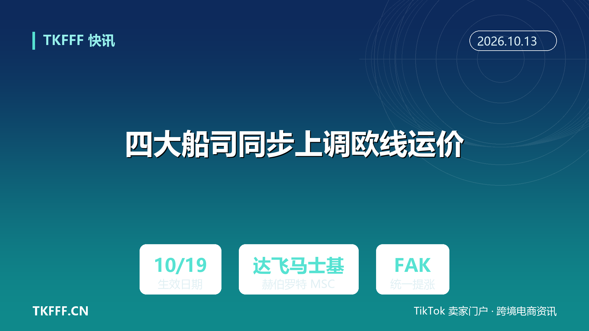 达飞、马士基、赫伯罗特与 MSC 同步上调欧线运价：10 月 19 日起 FAK 统一提涨