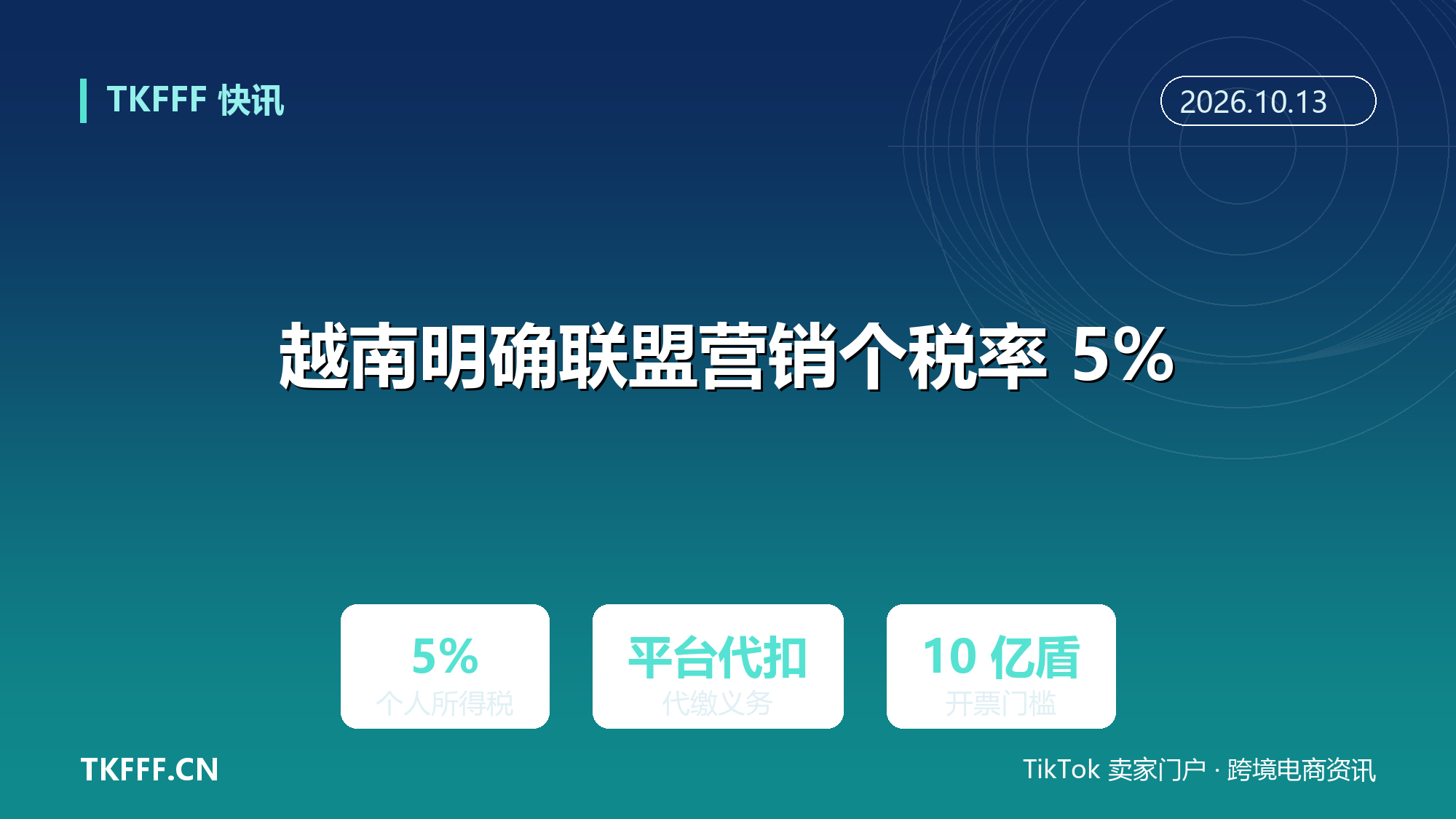 越南明确 TikTok Shop 联盟营销个人所得税率 5%：平台代扣代缴