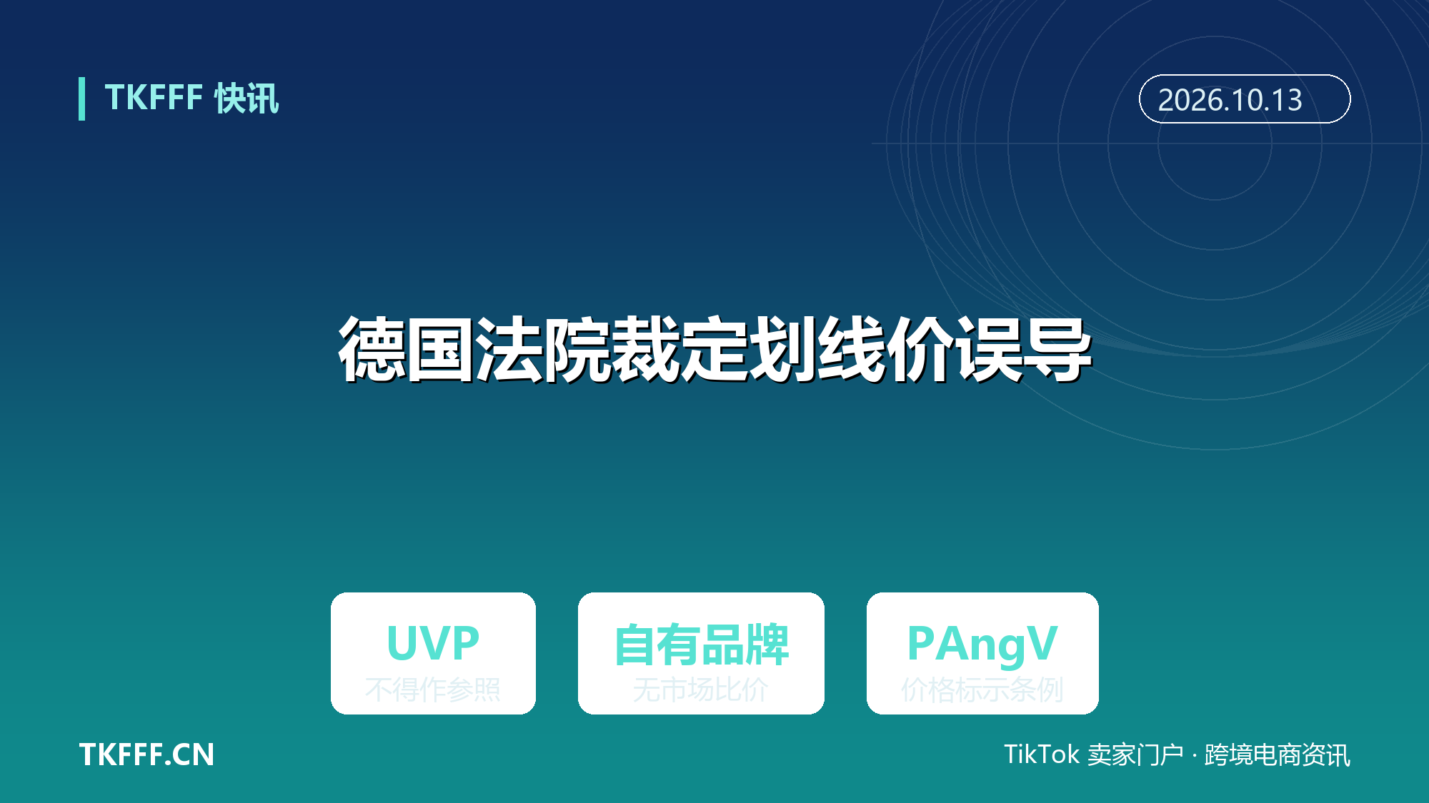 德国法院裁定家具零售商划线价误导：自有品牌 UVP 不得作折扣参照