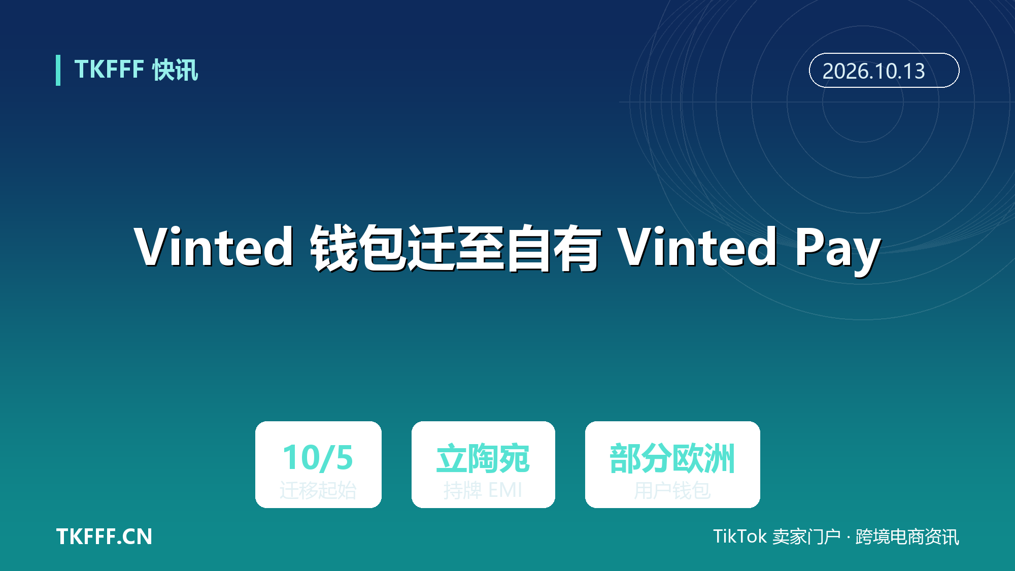 Vinted 将部分欧洲用户钱包迁移至自有 Vinted Pay：立陶宛持牌 EMI 承接资金