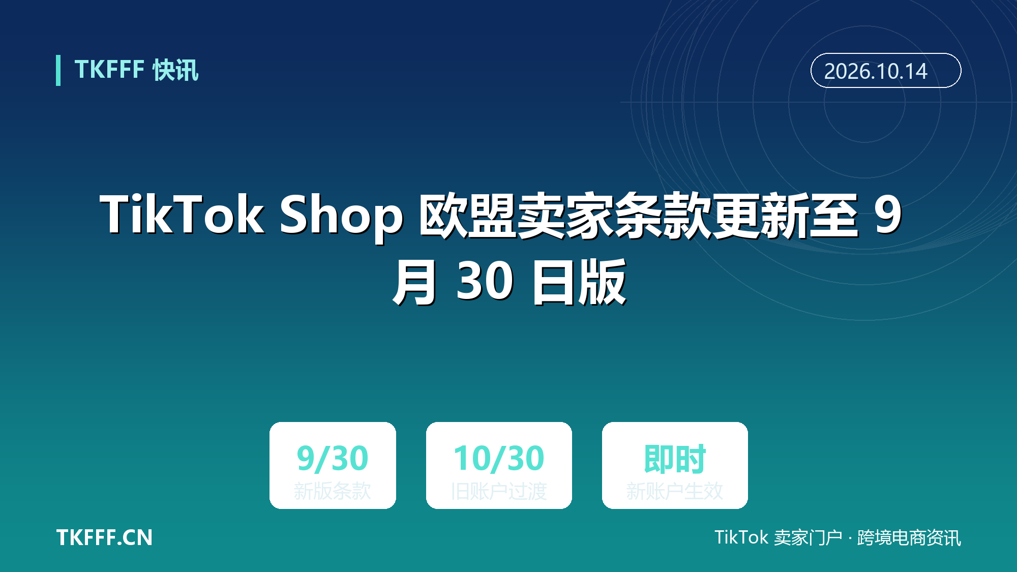 TikTok Shop 欧盟卖家条款更新至 9 月 30 日版：新账户即时生效，旧账户沿用至 10 月 30 日