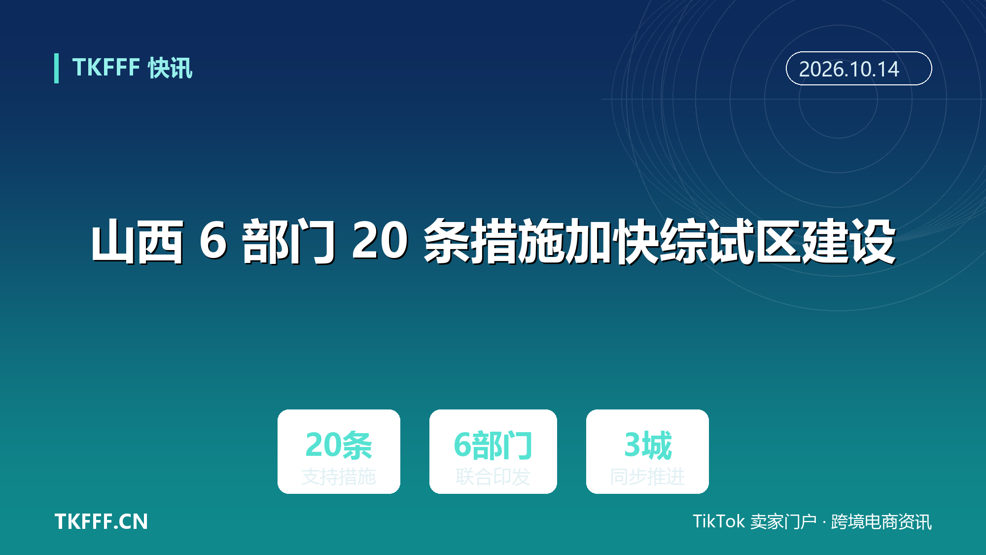 山西 6 部门 20 条措施加快综试区建设：太原、大同、运城三城同步推进