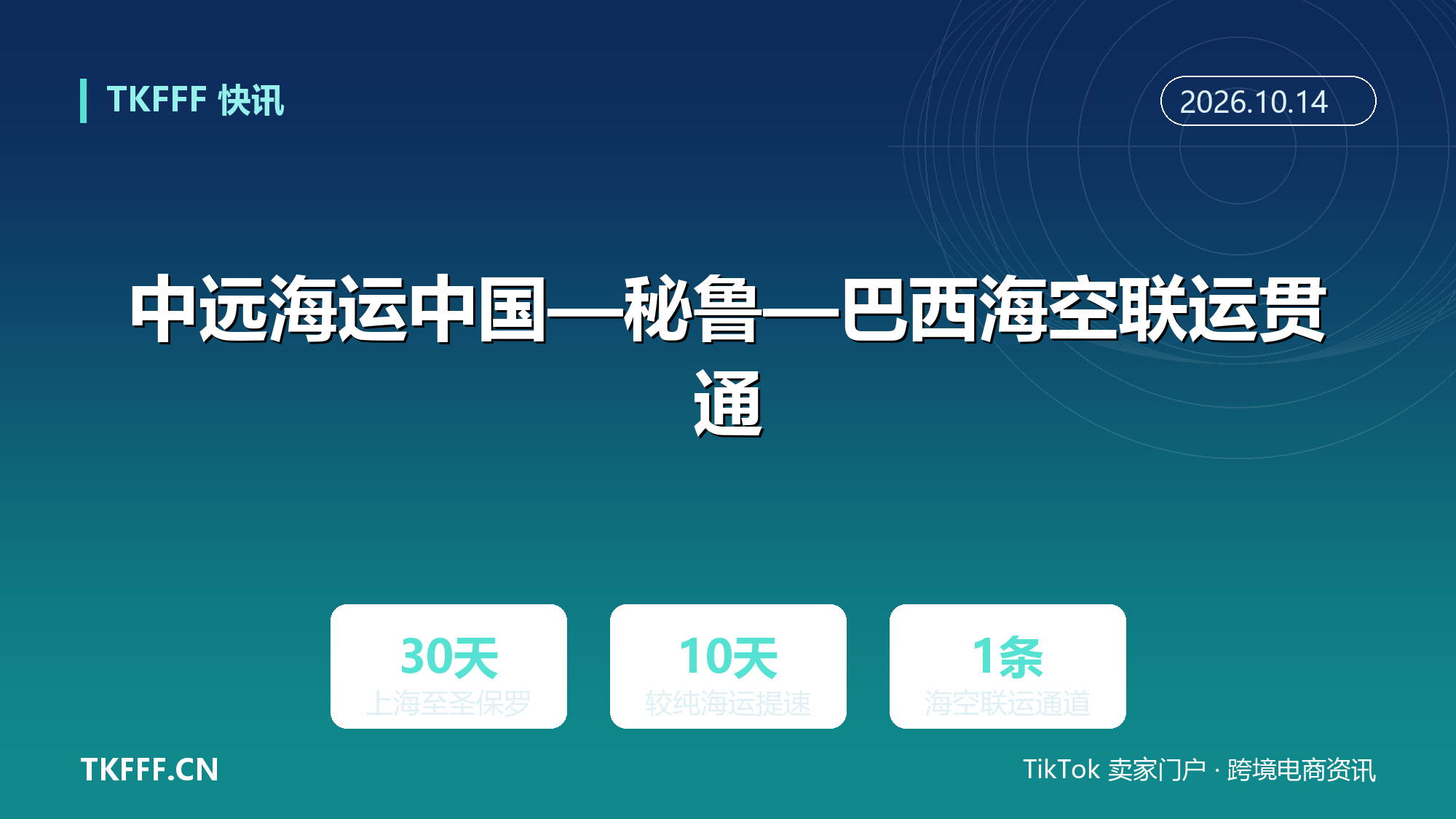 中远海运中国—秘鲁—巴西海空联运贯通：上海至圣保罗 30 天，比纯海运快约 10 天