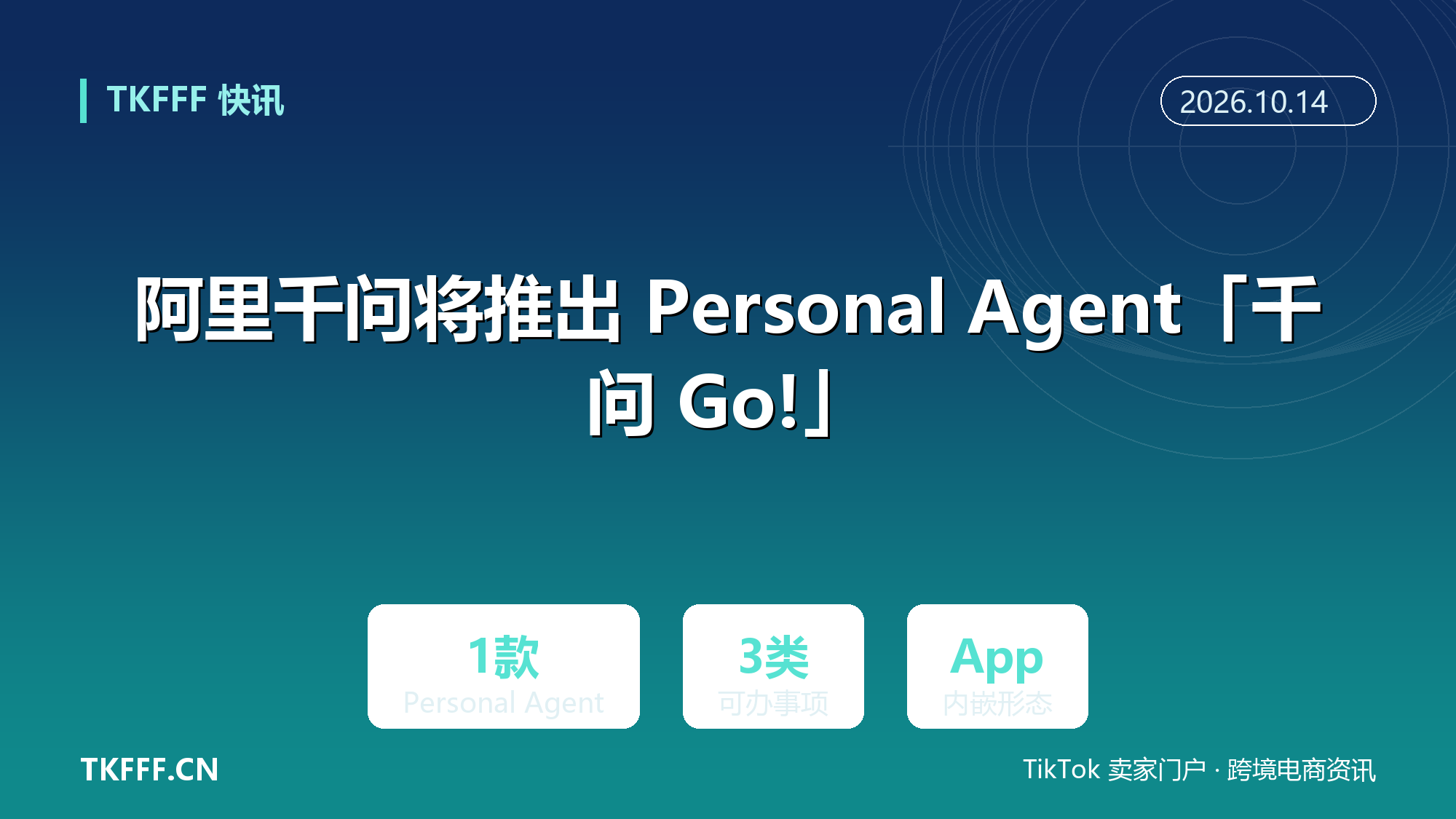 阿里千问将推出 Personal Agent「千问 Go!」：可办航班理赔、淘宝价保与购物比价