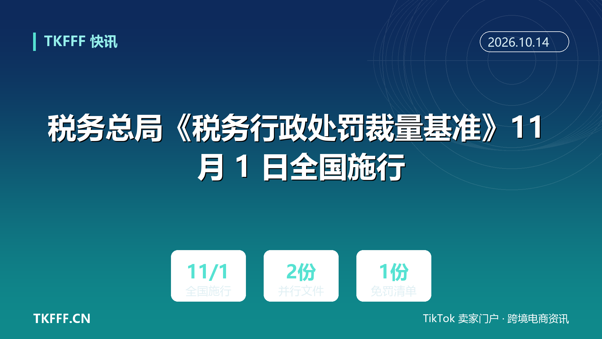 税务总局《全国税务行政处罚裁量基准（2026 年版）》11 月 1 日全国施行：同步发布轻微不罚清单，覆盖纳税申报与发票管理