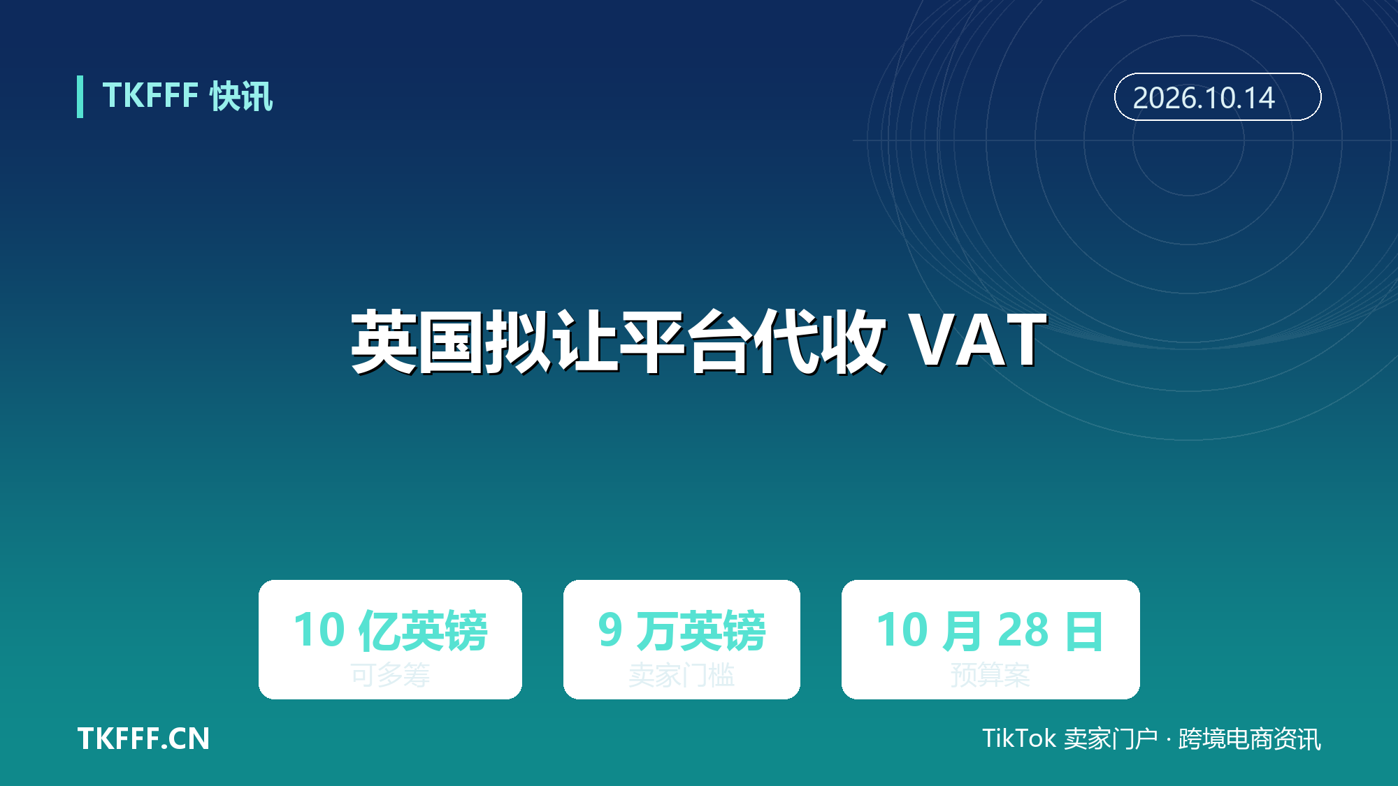 英国拟让平台代收 VAT：9 万英镑以上卖家源头扣缴，财长称可多筹 10 亿英镑