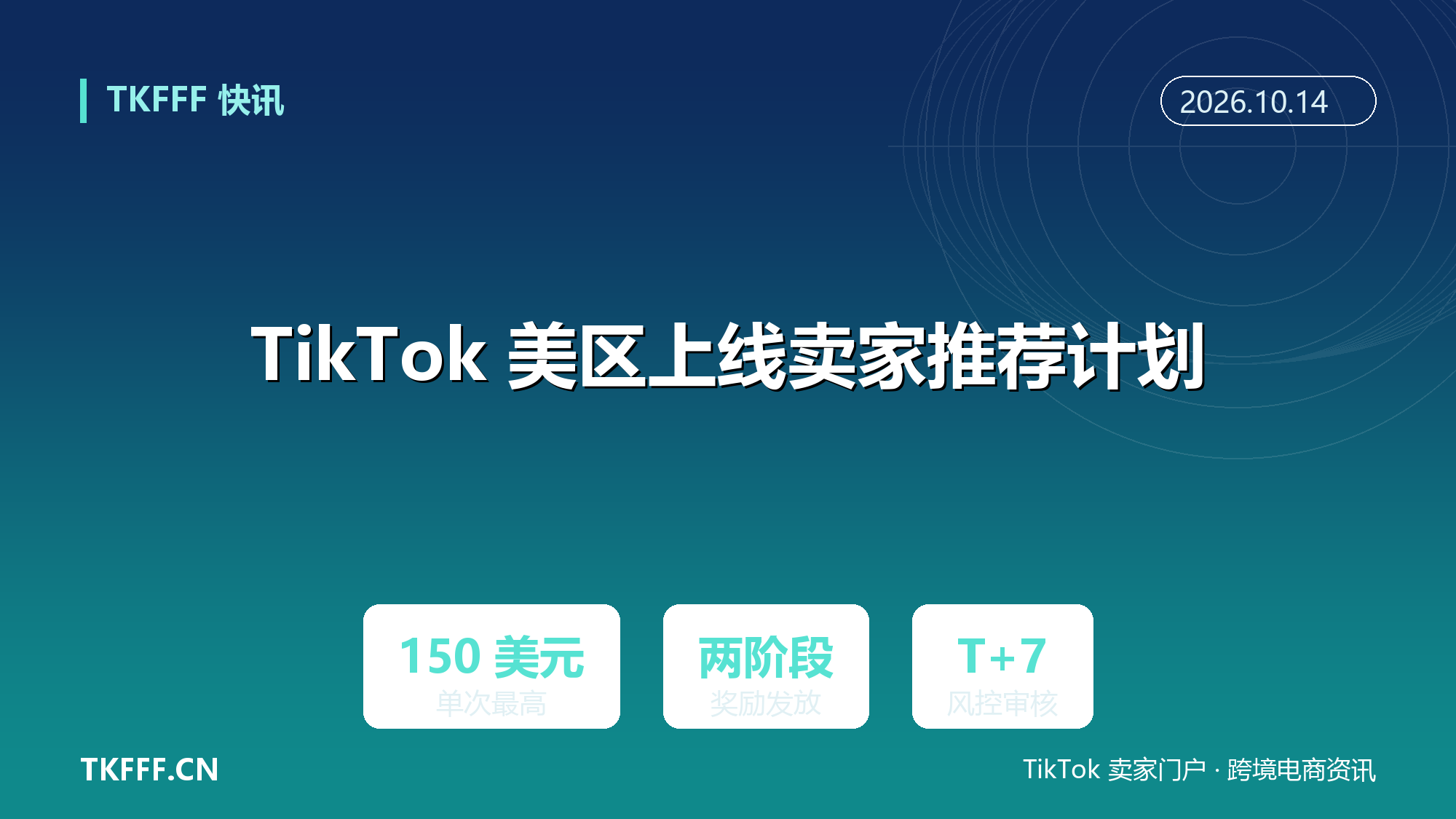TikTok Shop 美区上线卖家推荐计划：单个合格推荐最高 150 美元，分两阶段发放