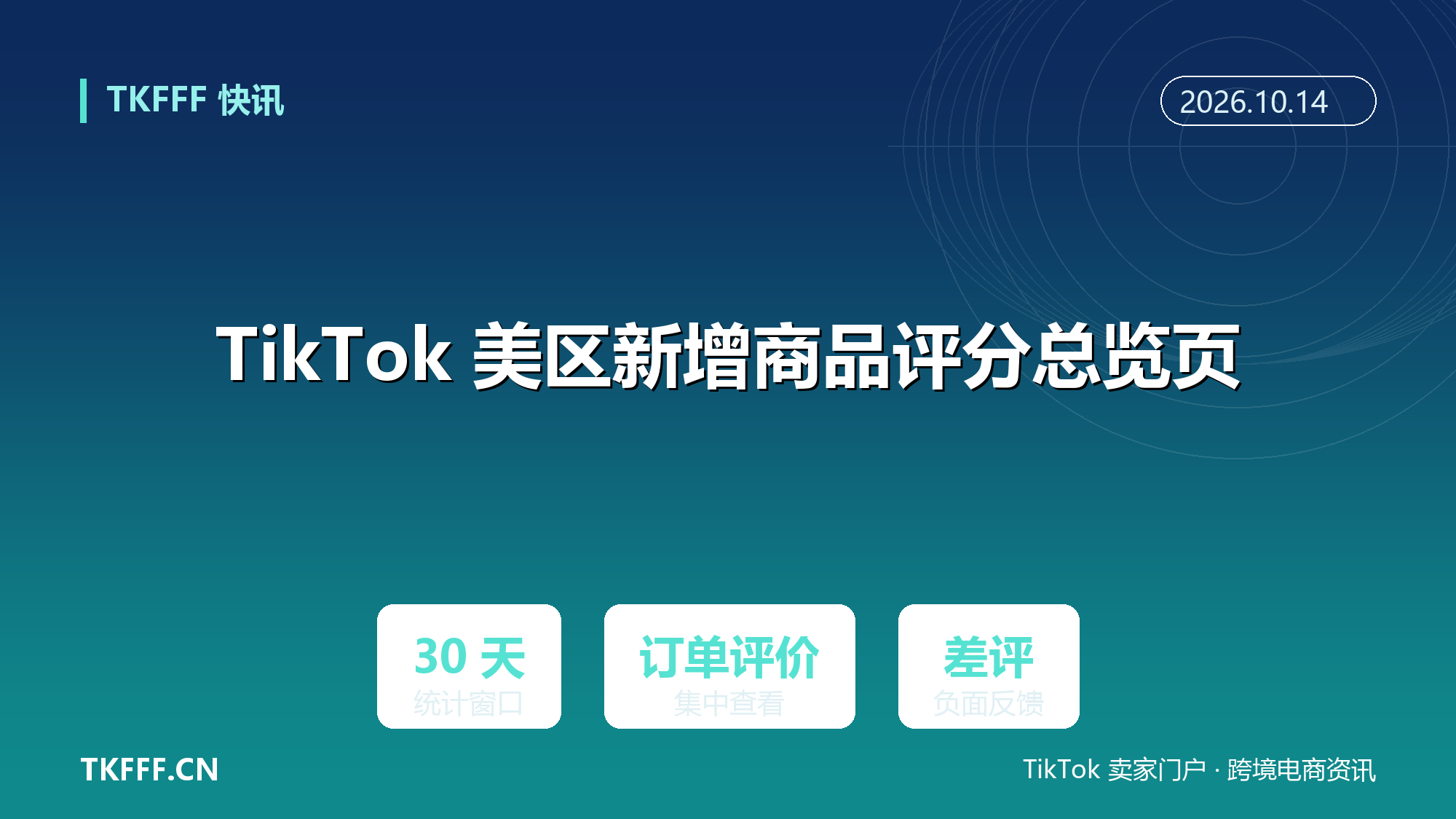 TikTok Shop 美区新增商品评分总览页：近 30 天订单、评价与差评集中查看