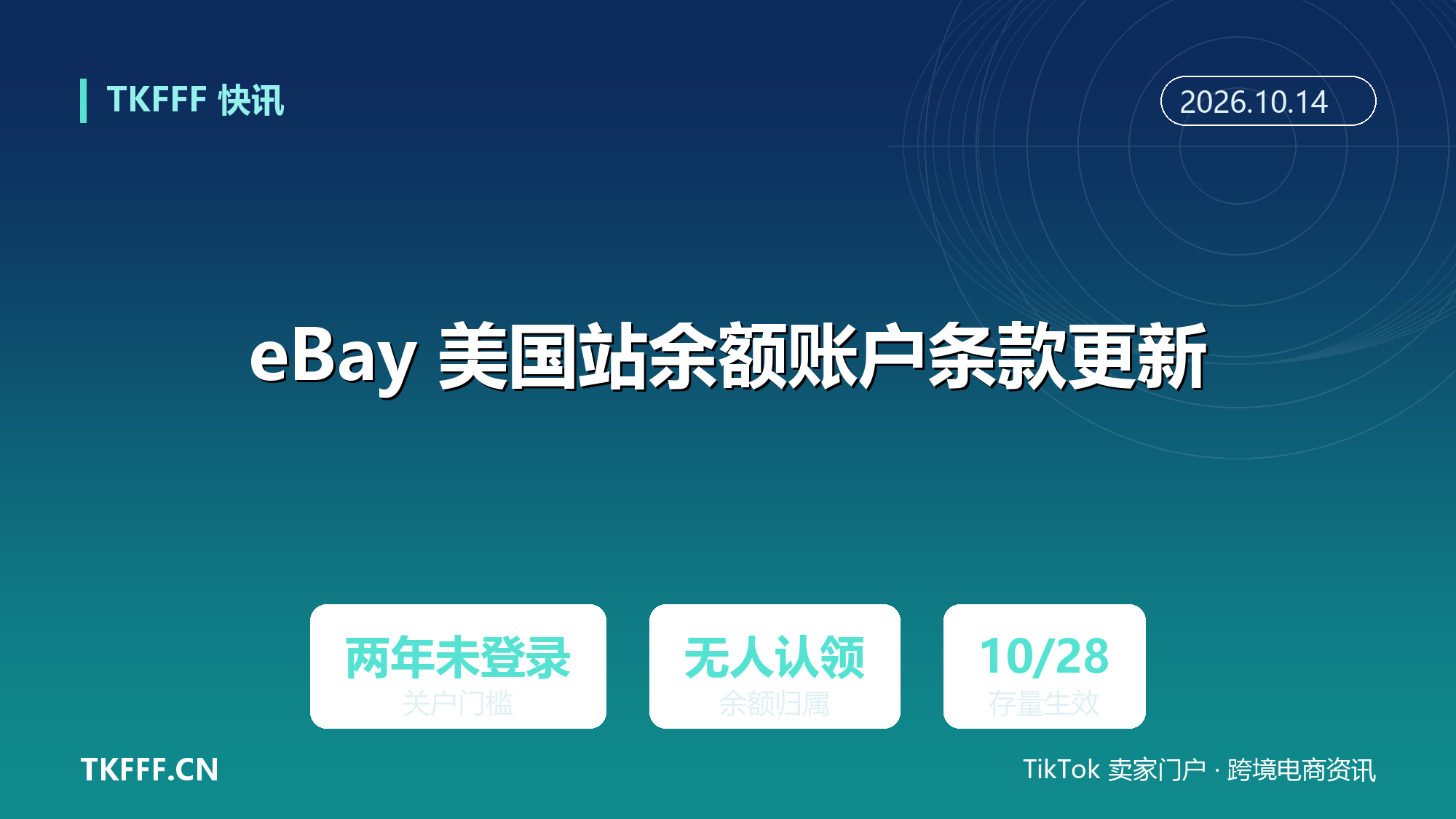 eBay 美国站余额账户条款更新：两年未登录可能被关户，余额按无人认领财产法处理