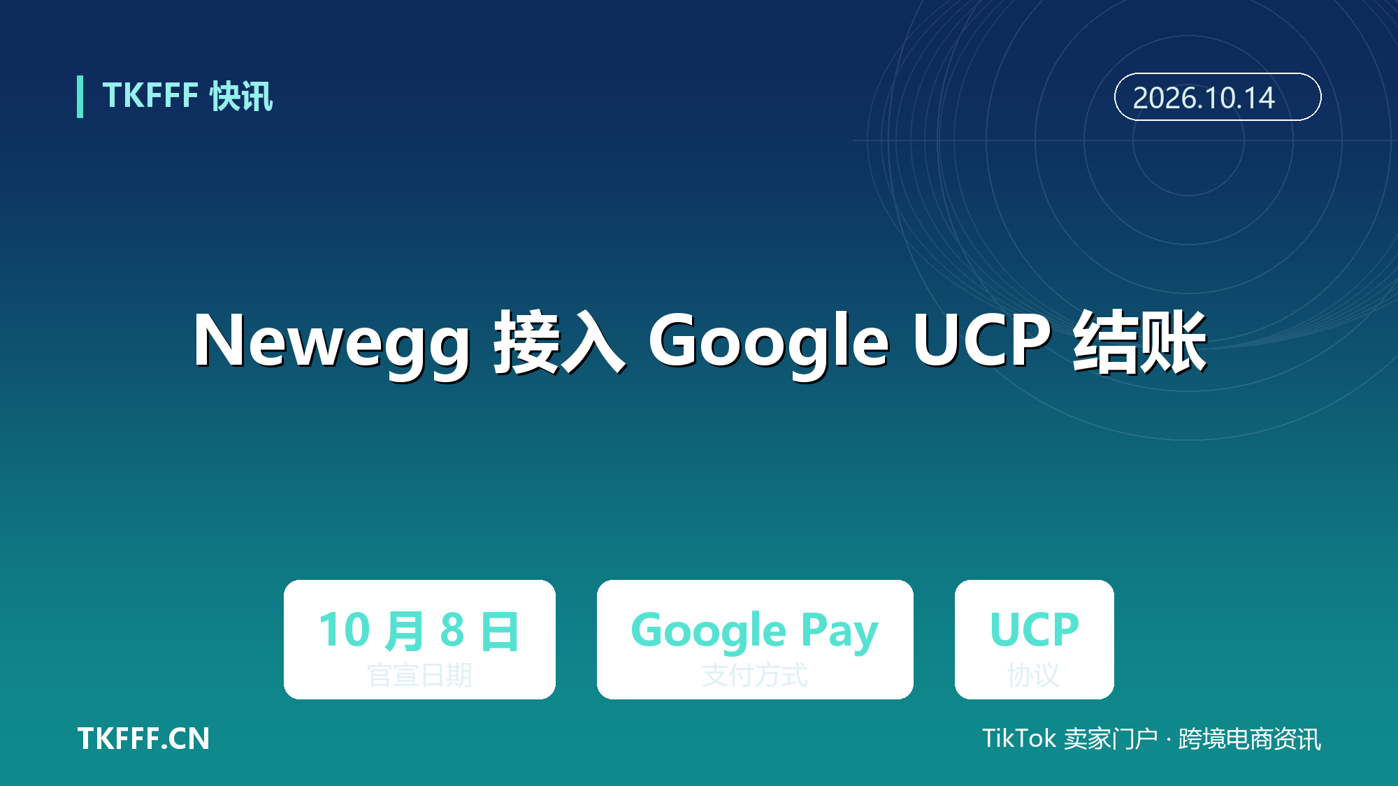 Newegg 接入 Google UCP 结账：AI 搜索与 Gemini 内直接下单，Google Pay 付款