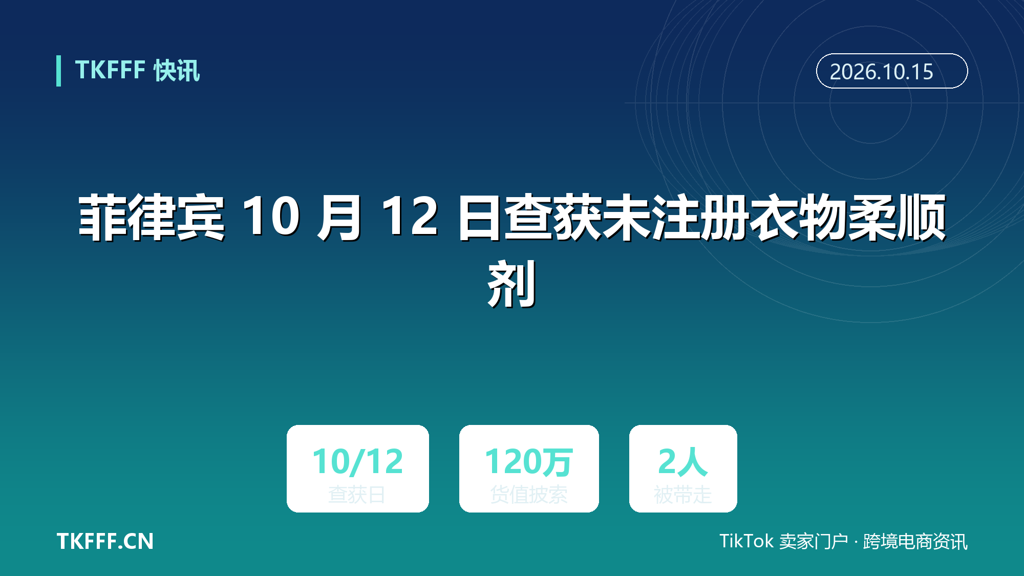 菲律宾 10 月 12 日查获未注册衣物柔顺剂：圣西蒙镇仓库货值约 120 万披索，涉未取得 FDA 经营许可证