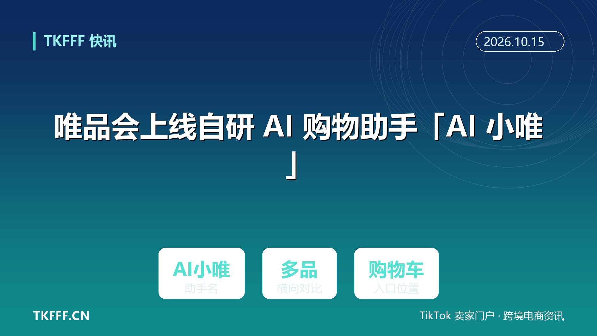唯品会上线自研 AI 购物助手「AI 小唯」：购物车多商品参数横向对比，垂直电商开始抢比价决策入口