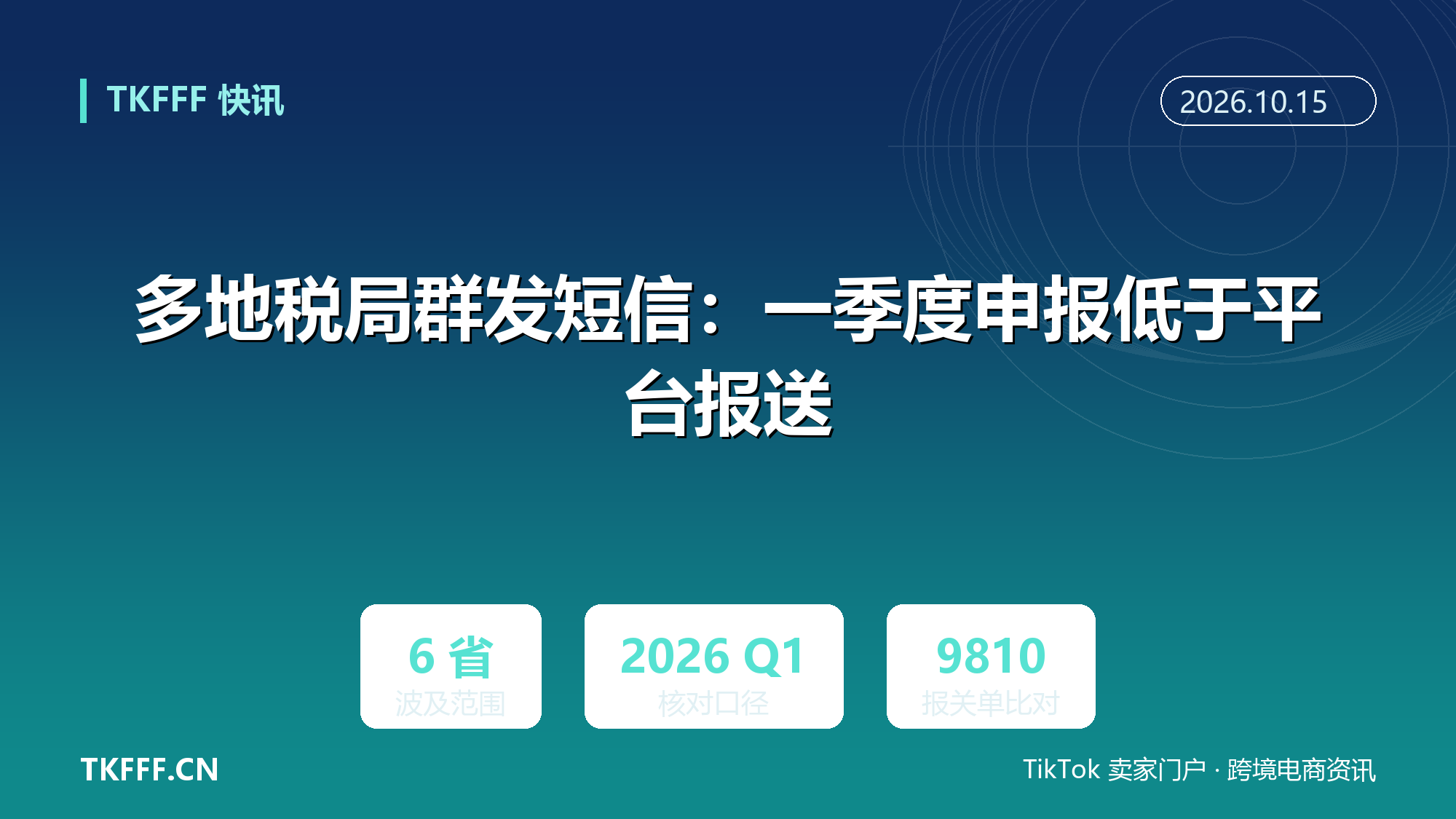 多地税局群发短信：一季度申报收入低于平台报送，跨境卖家须自查更正
