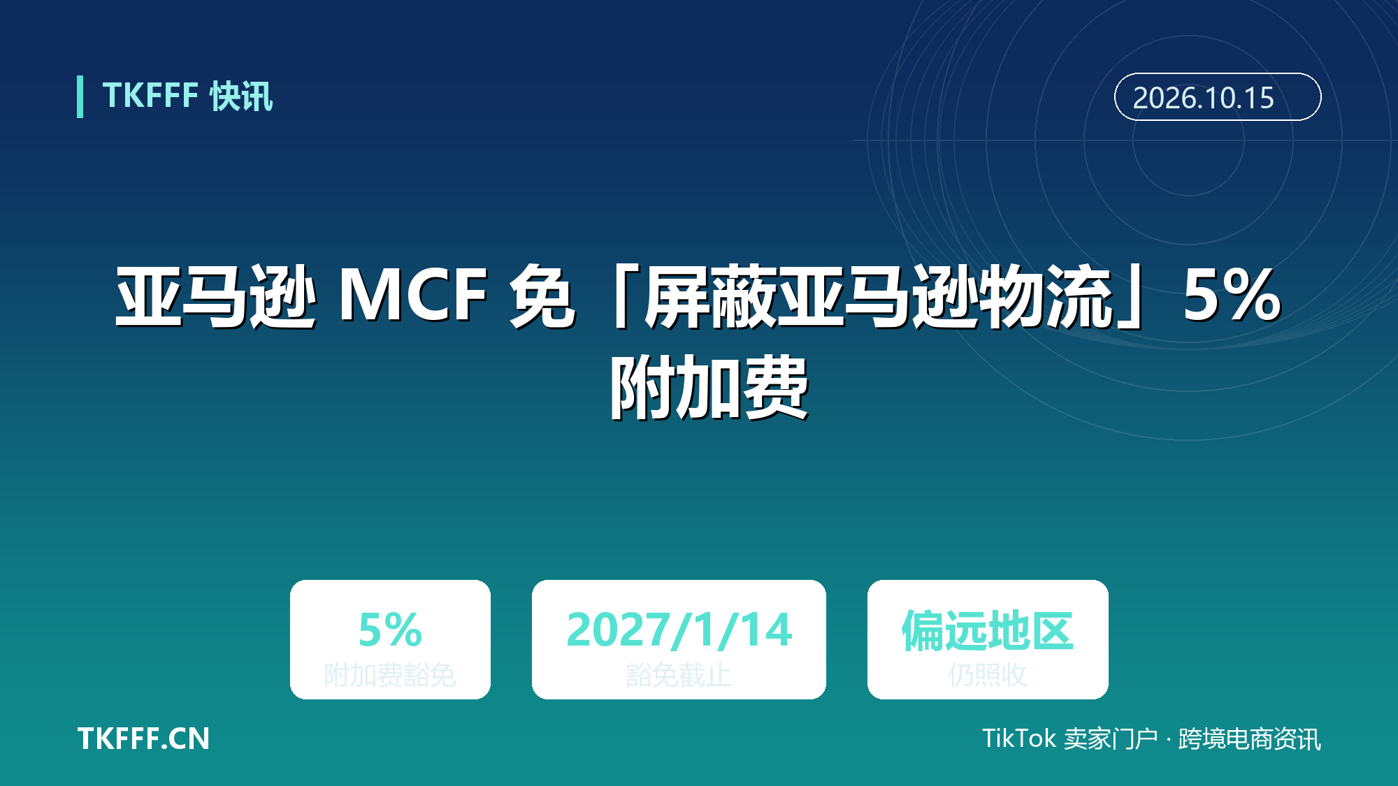 亚马逊 MCF 暂时免除「屏蔽亚马逊物流」5% 附加费：豁免至 2027 年 1 月 14 日