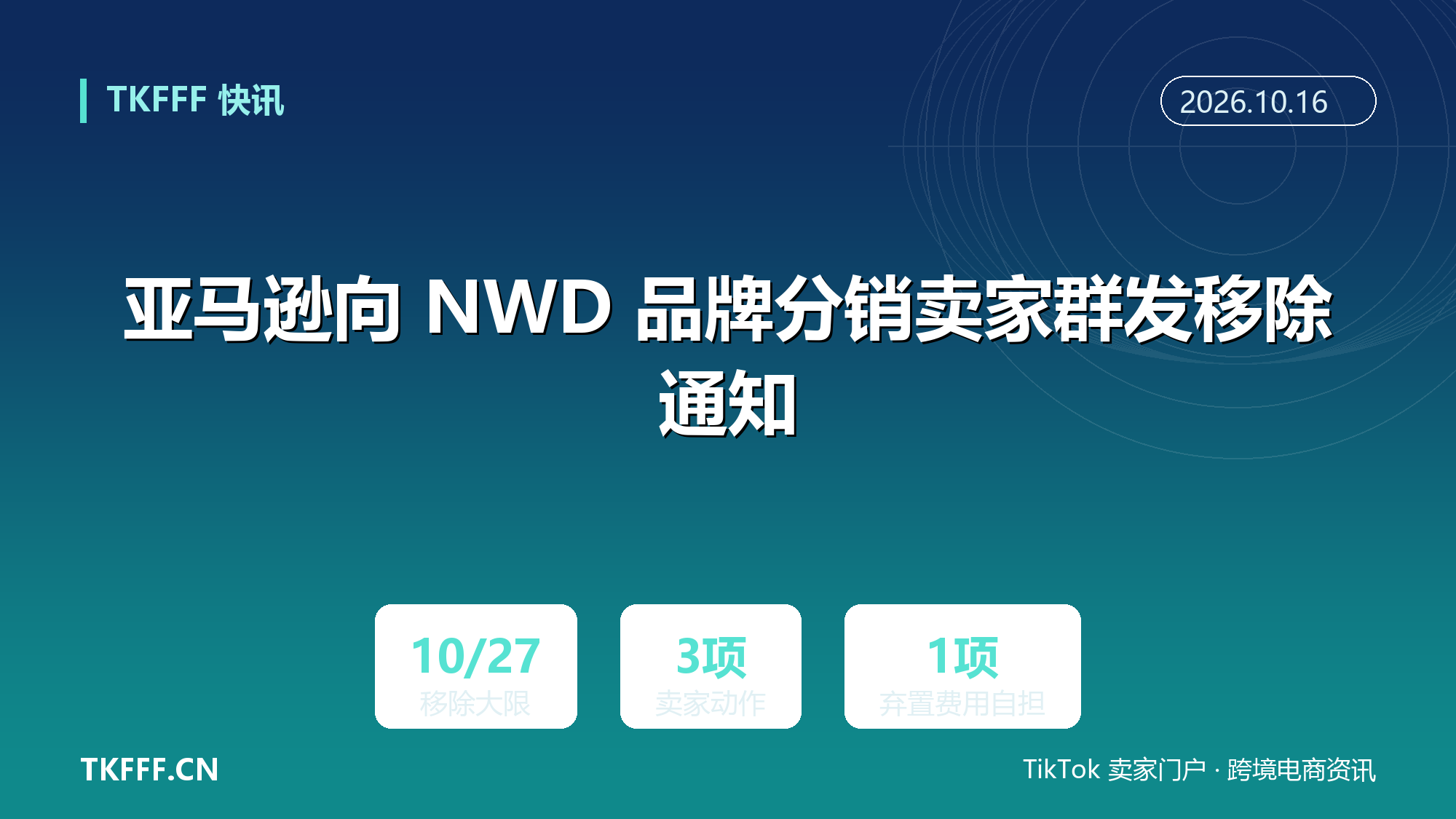 亚马逊向 NWD 品牌分销卖家群发移除通知：10 月 27 日前须清货或建移除订单，逾期在仓库存由平台弃置