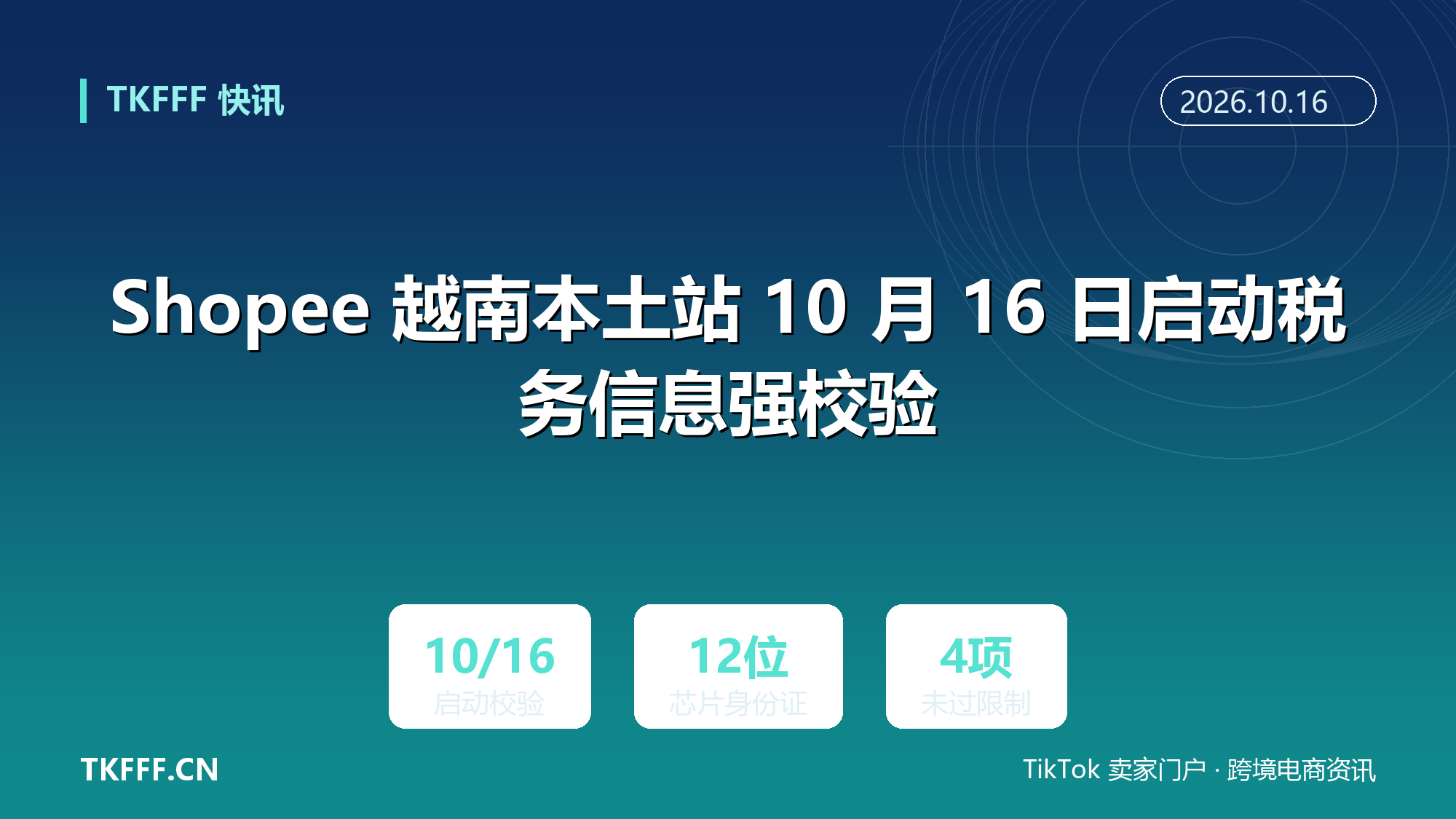 Shopee 越南本土站 10 月 16 日启动税务信息强校验：须用 12 位芯片身份证完成认证，未通过将被限流并禁止编辑商品与直播