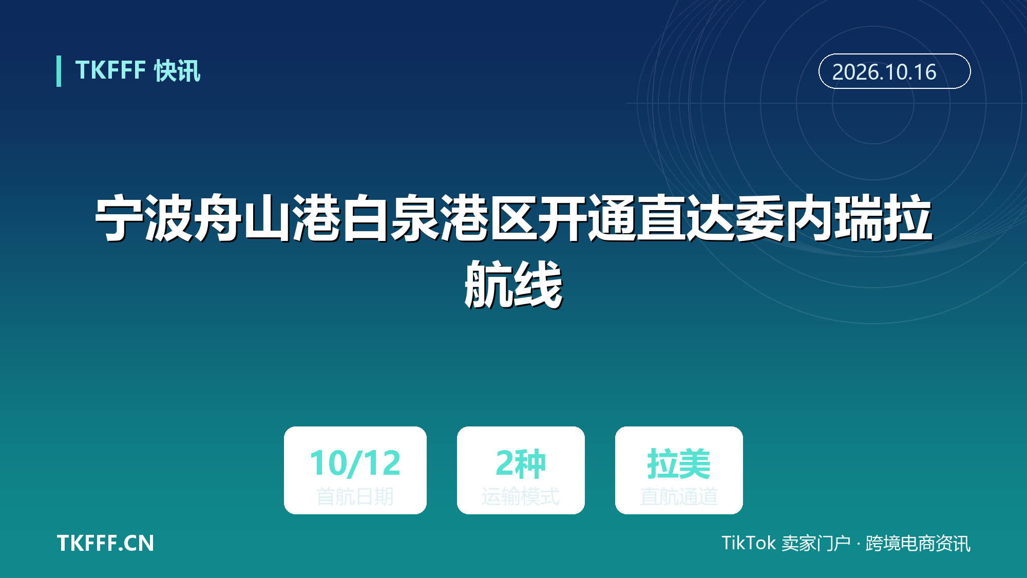 宁波舟山港白泉港区开通直达委内瑞拉航线：10 月 12 日首航，集装箱加件杂货组合运输石油软管