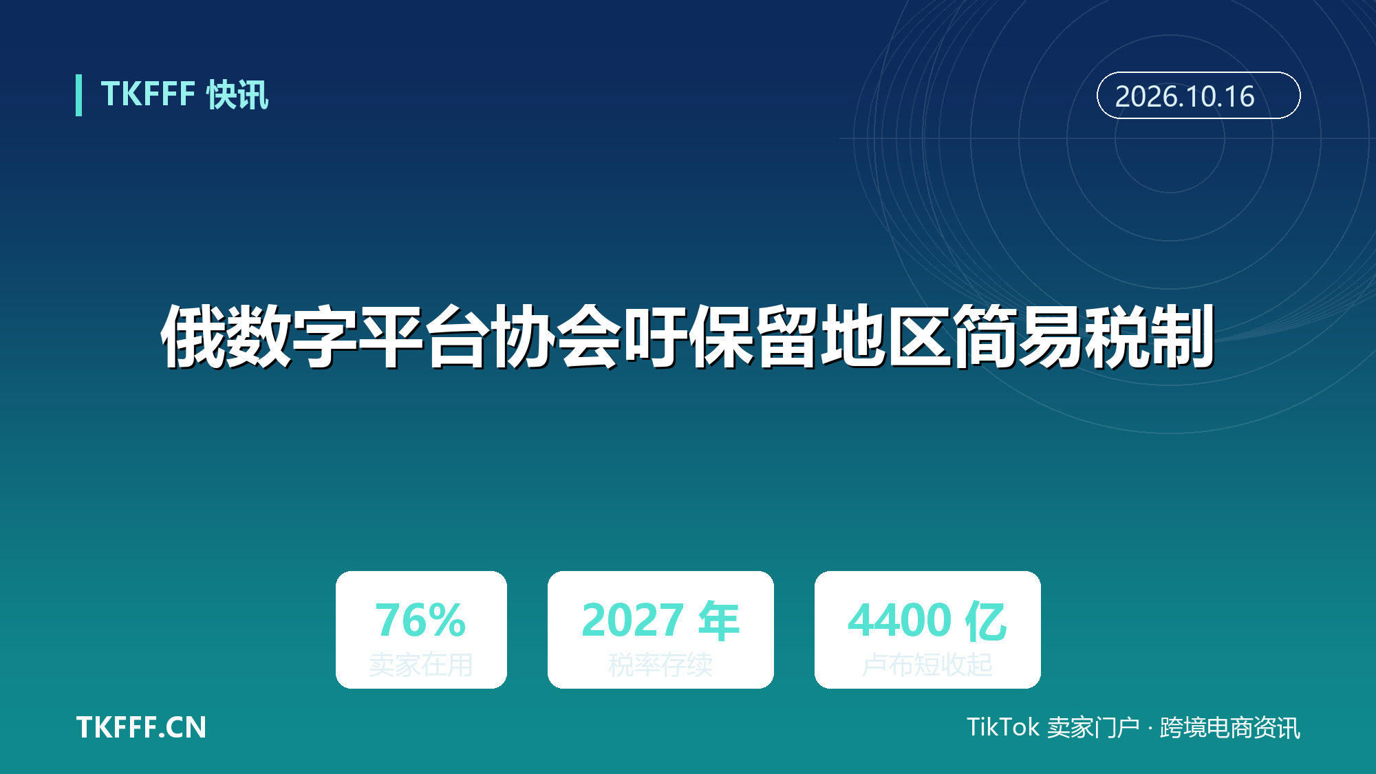 俄数字平台协会致函财政部：吁 2027 年保留地区简易税制，称 76% 卖家在用