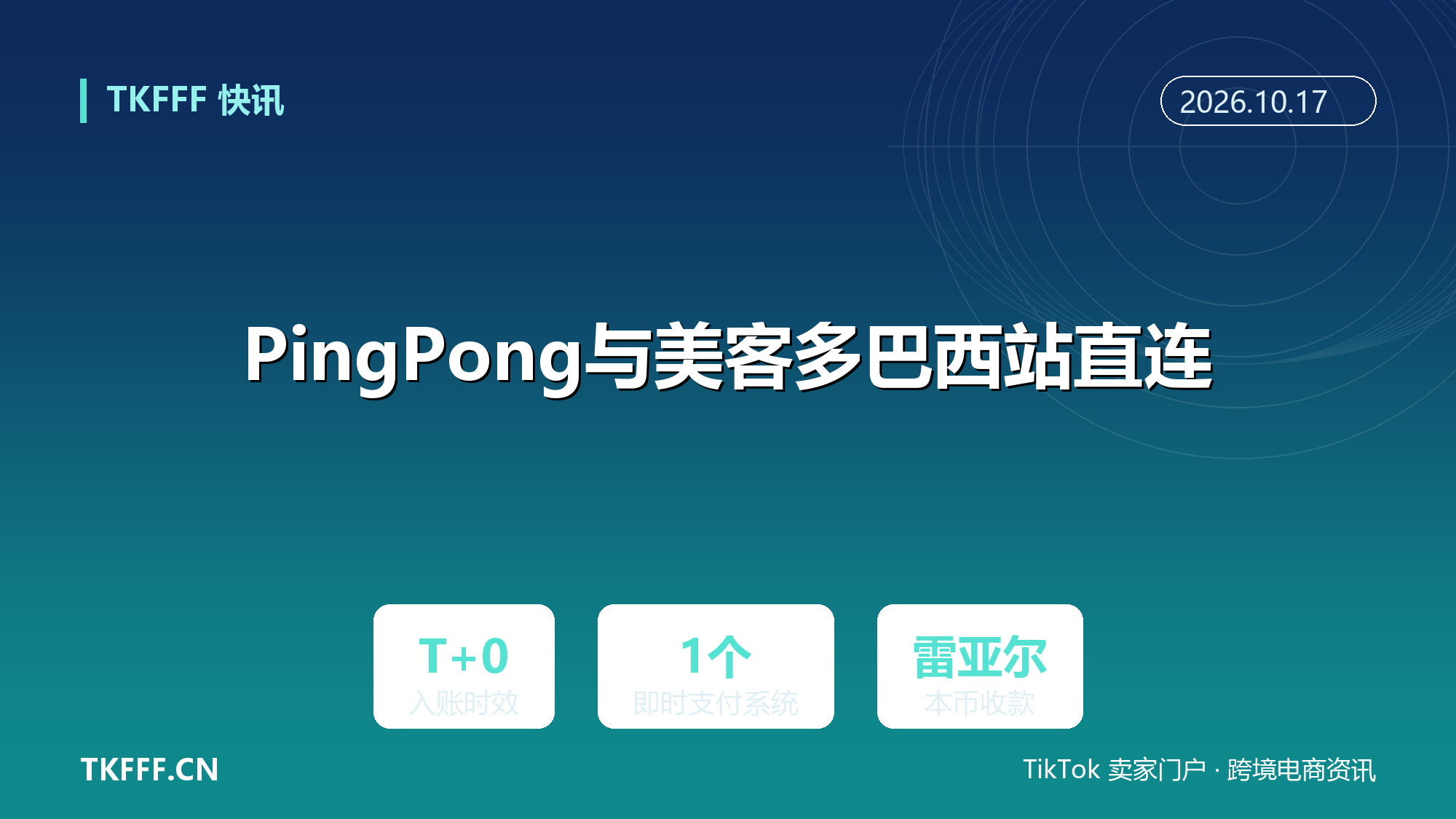 PingPong与美客多巴西站直连：买家用Pix付款进本地雷亚尔账户，中国卖家T+0入账