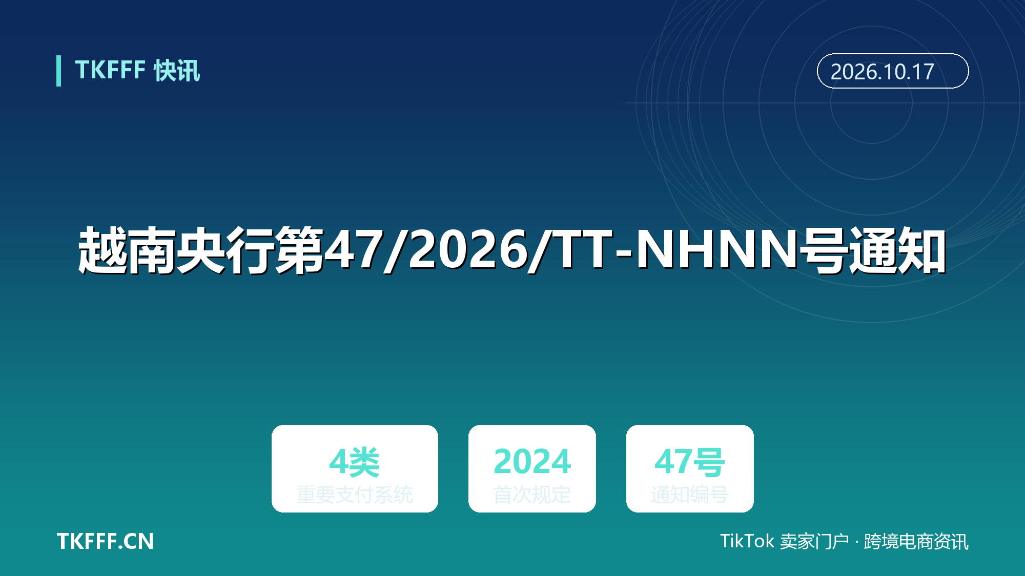 越南央行第47/2026/TT-NHNN号通知：重划重要支付系统清单，四类受监管对象明确