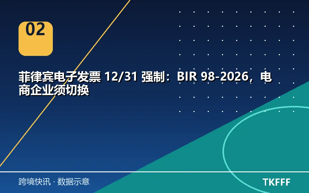 菲律宾电子发票