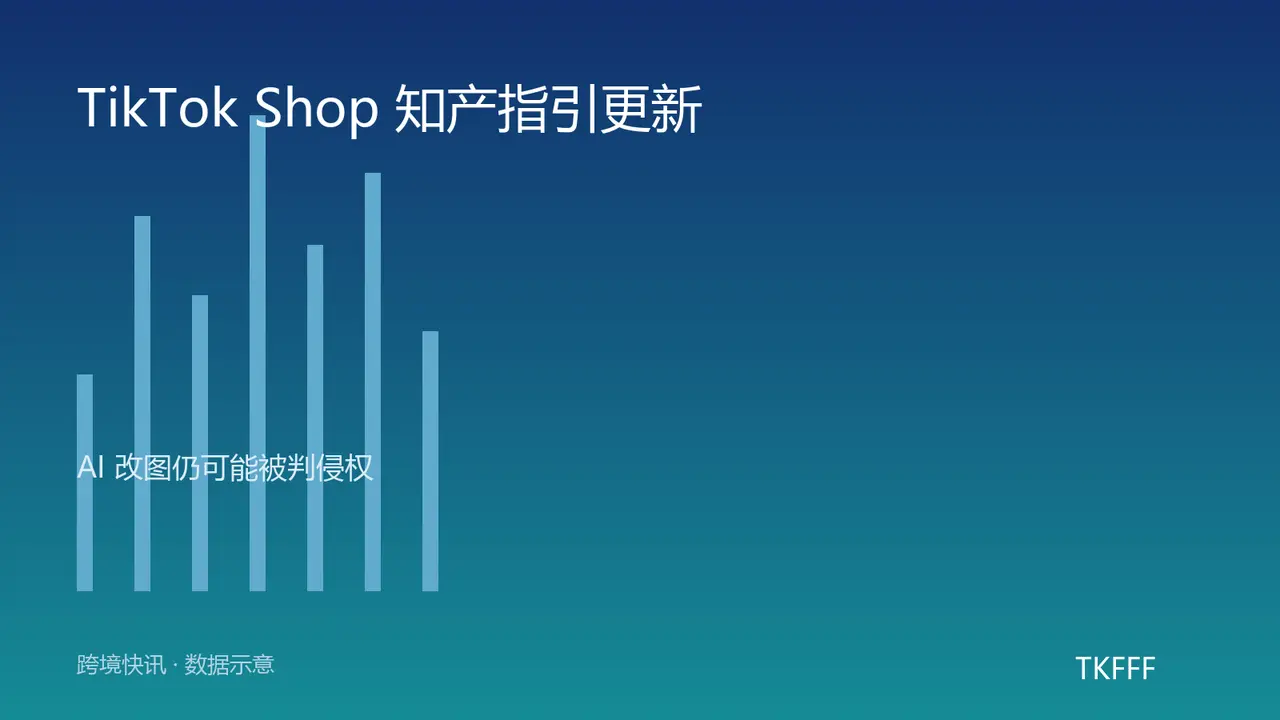 TikTok Shop 10 月 16 日更新知识产权指引：用 AI 改别人的图，也算侵权