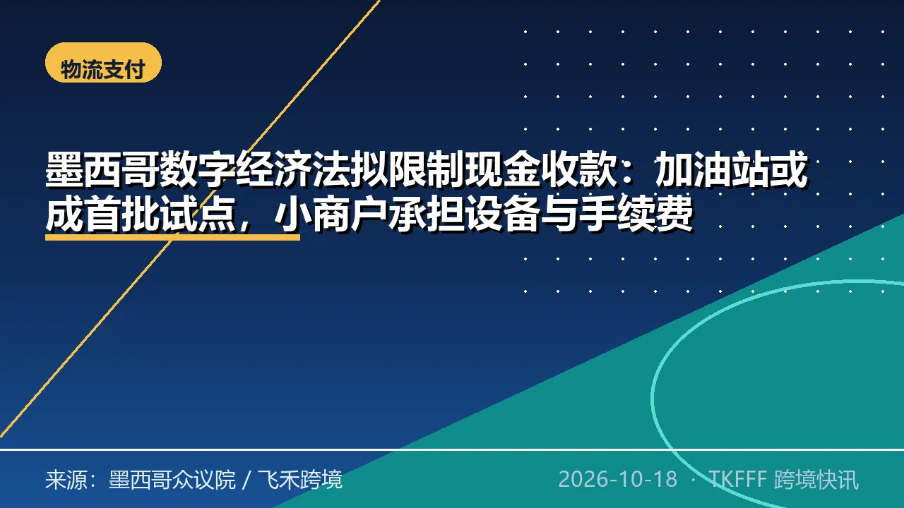 墨西哥数字经济法拟限制现金收款：加油站或成首批试点，小商户承担设备与手续费