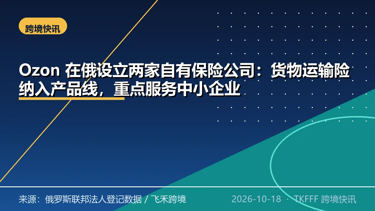 Ozon 在俄设立两家自有保险公司：货物运输险纳入产品线，重点服务中小企业