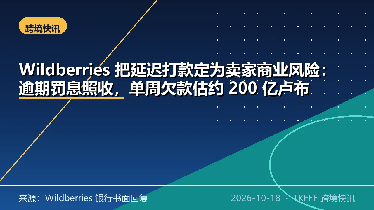Wildberries 把延迟打款定为卖家商业风险：逾期罚息照收，单周欠款估约 200 亿卢布