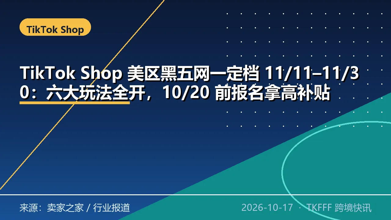 TikTok Shop 美区黑五网一定档 11/11–11/30：六大玩法全开，10/20 前报名拿高补贴