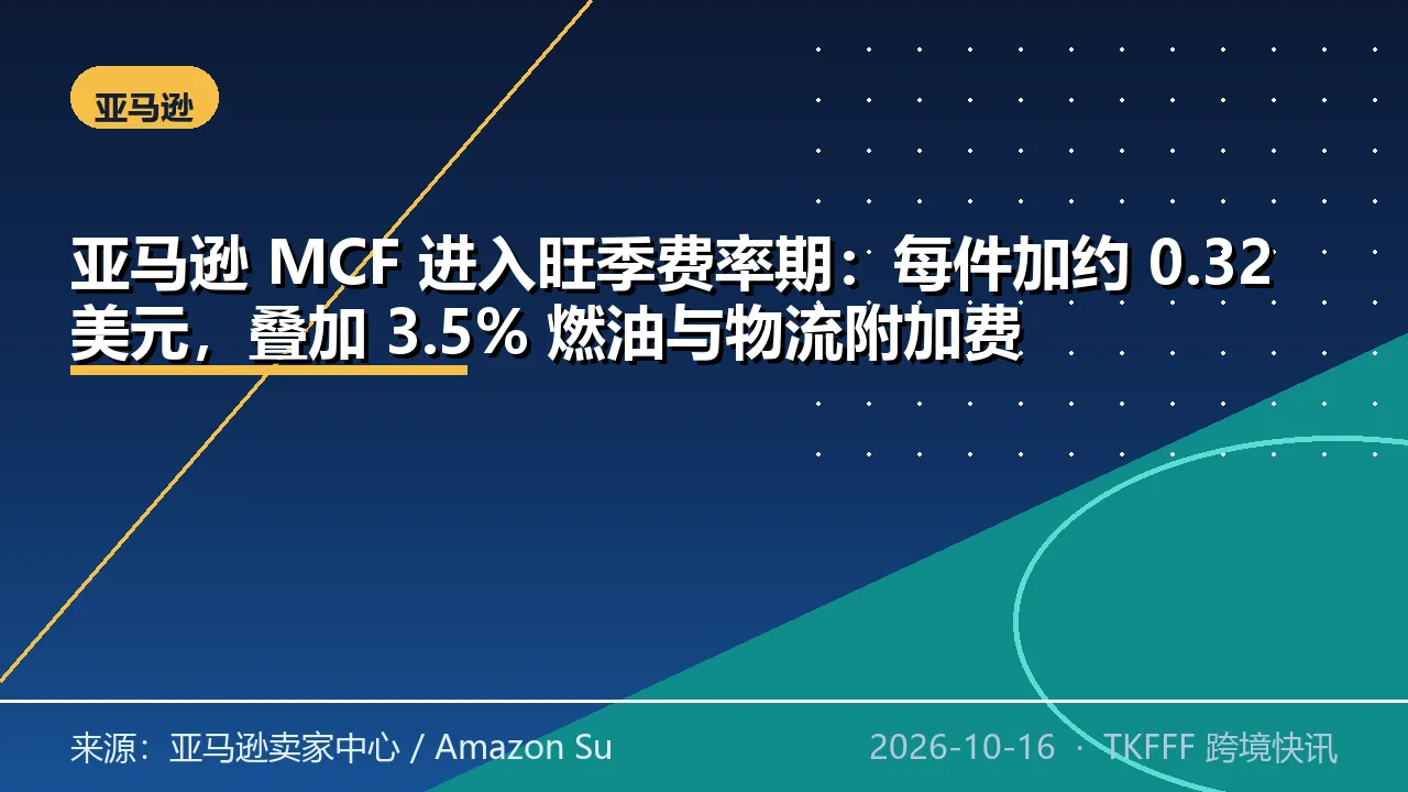 亚马逊 MCF 进入旺季费率期：每件加约 0.32 美元，叠加 3.5% 燃油与物流附加费