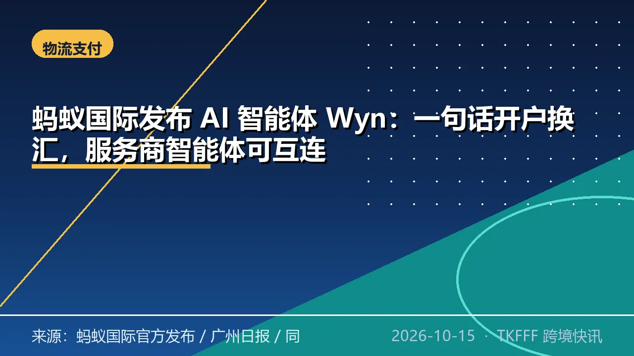 蚂蚁国际发布 AI 智能体 Wyn：一句话开户换汇，服务商智能体可互连