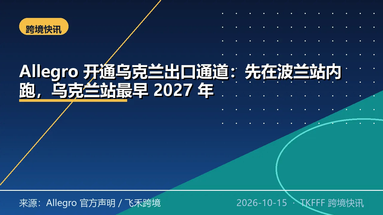 Allegro 开通乌克兰出口通道：先在波兰站内跑，乌克兰站最早 2027 年