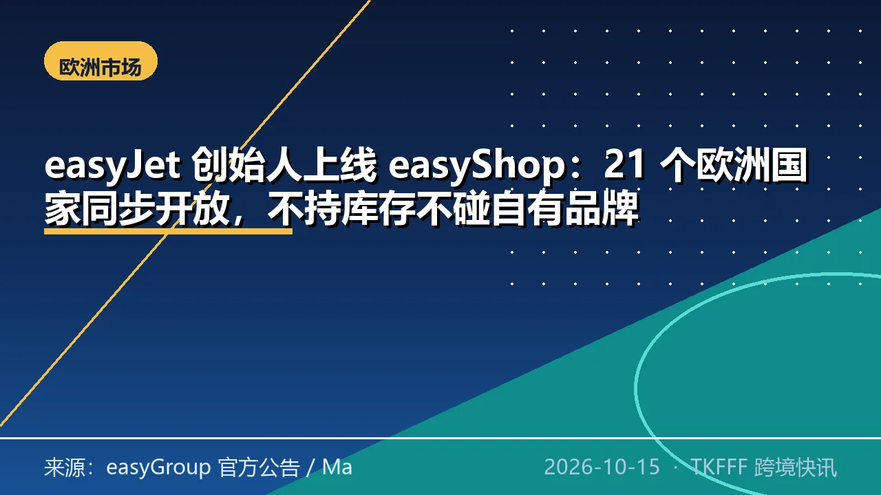 easyJet 创始人上线 easyShop：21 个欧洲国家同步开放，不持库存不碰自有品牌