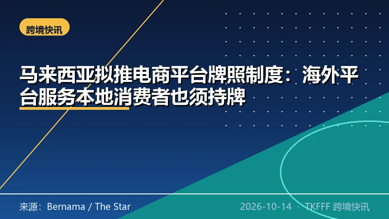 马来西亚拟推电商平台牌照制度：海外平台服务本地消费者也须持牌