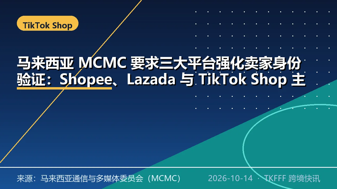 马来西亚 MCMC 要求三大平台强化卖家身份验证：Shopee、Lazada 与 TikTok Shop 主体须可追溯