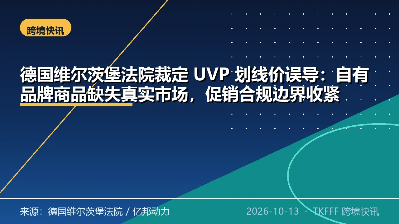 德国维尔茨堡法院裁定 UVP 划线价误导：自有品牌商品缺失真实市场，促销合规边界收紧
