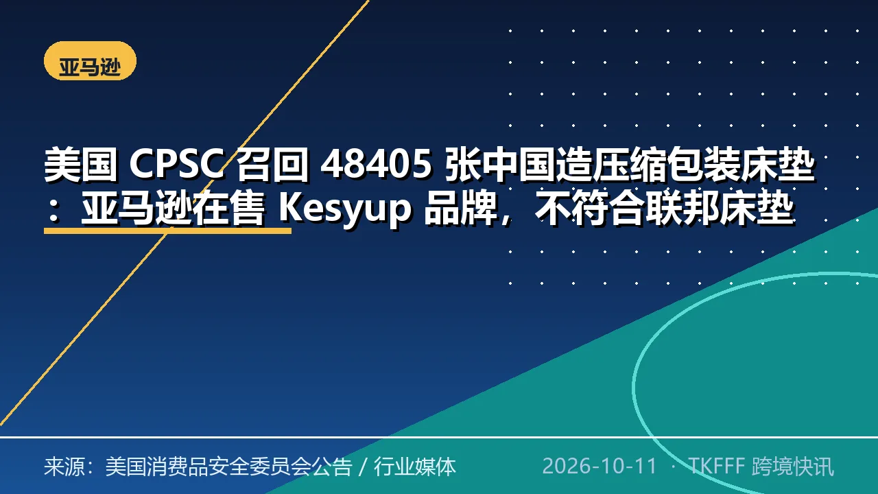 美国 CPSC 召回 48405 张中国造压缩包装床垫：亚马逊在售 Kesyup 品牌，不符合联邦床垫阻燃标准
