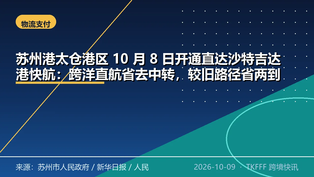苏州港太仓港区 10 月 8 日开通直达沙特吉达港快航：跨洋直航省去中转，较旧路径省两到三周