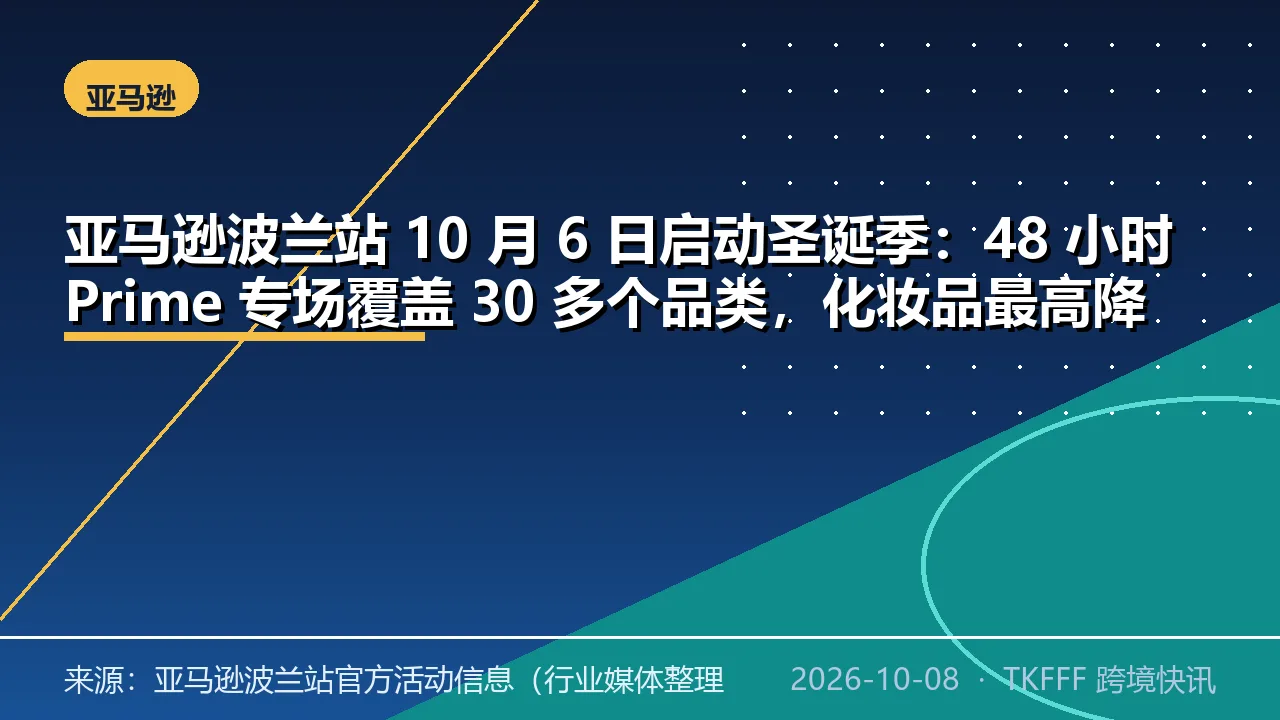 亚马逊波兰站 10 月 6 日启动圣诞季：48 小时 Prime 专场覆盖 30 多个品类，化妆品最高降 55%