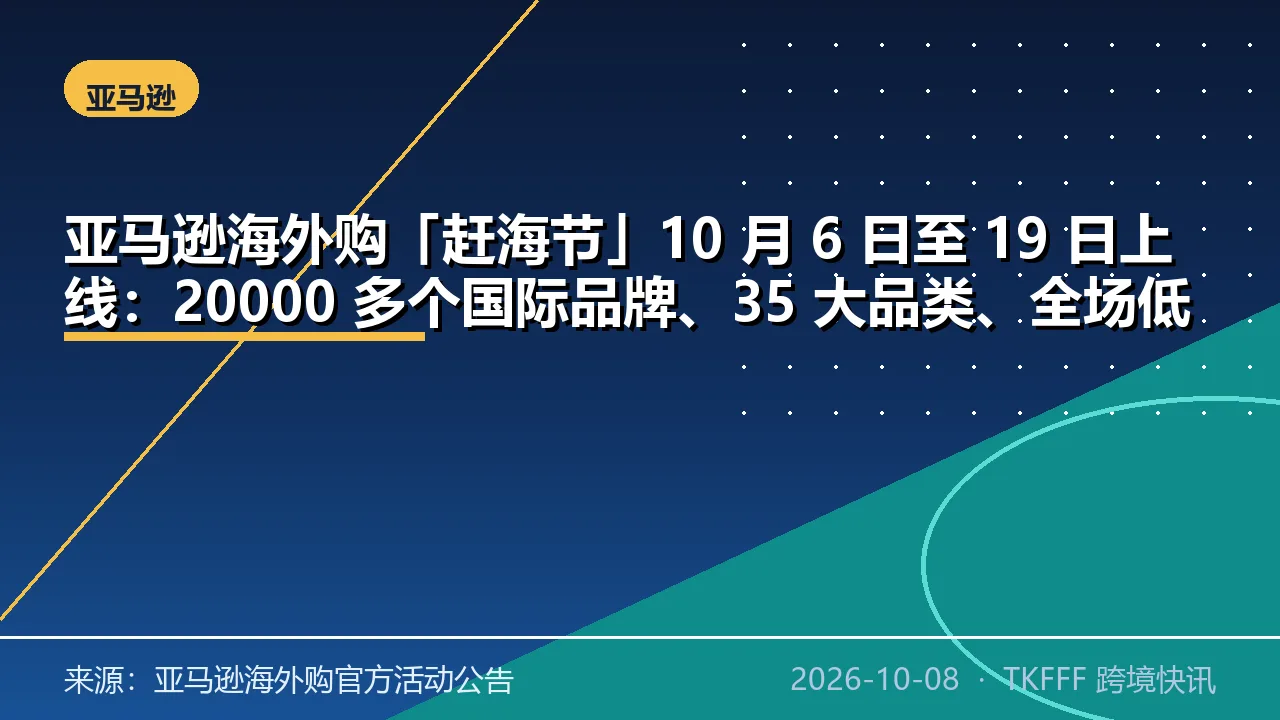 亚马逊海外购「赶海节」10 月 6 日至 19 日上线：20000 多个国际品牌、35 大品类、全场低至 4 折