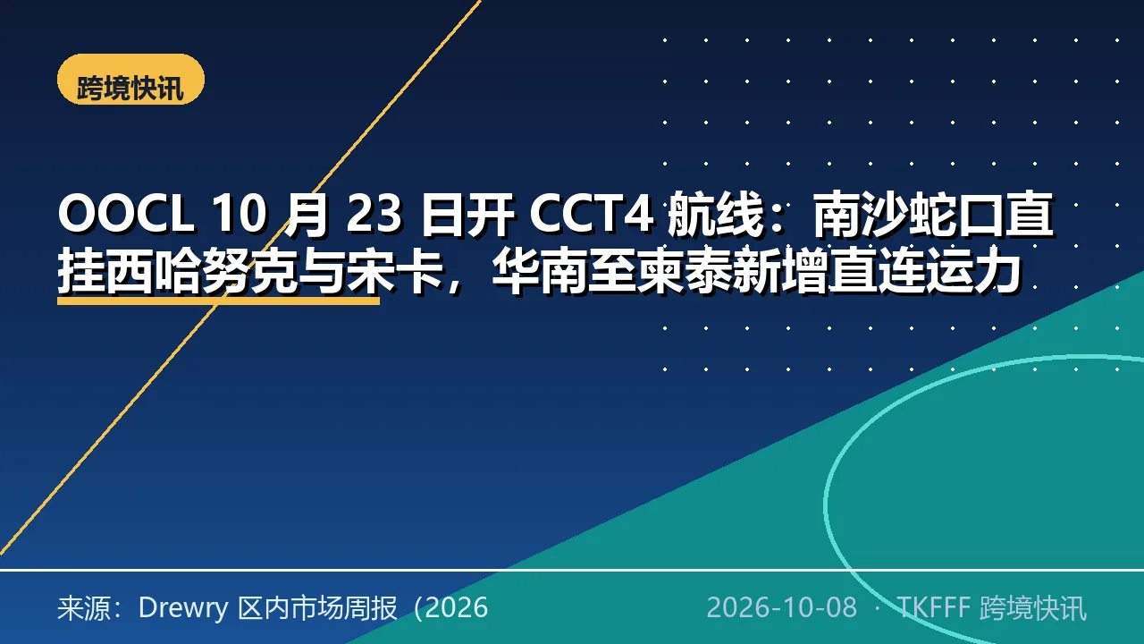 OOCL 10 月 23 日开 CCT4 航线：南沙蛇口直挂西哈努克与宋卡，华南至柬泰新增直连运力
