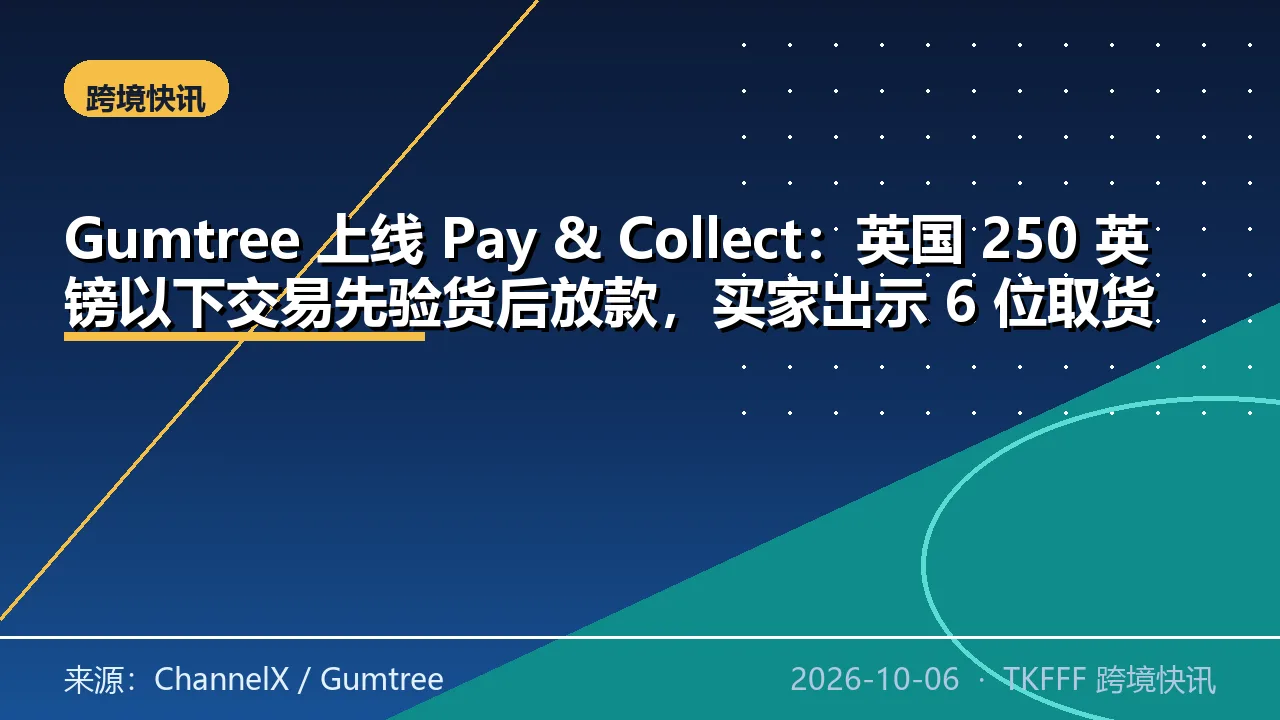 Gumtree 上线 Pay & Collect：英国 250 英镑以下交易先验货后放款，买家出示 6 位取货码、卖家录入才收款