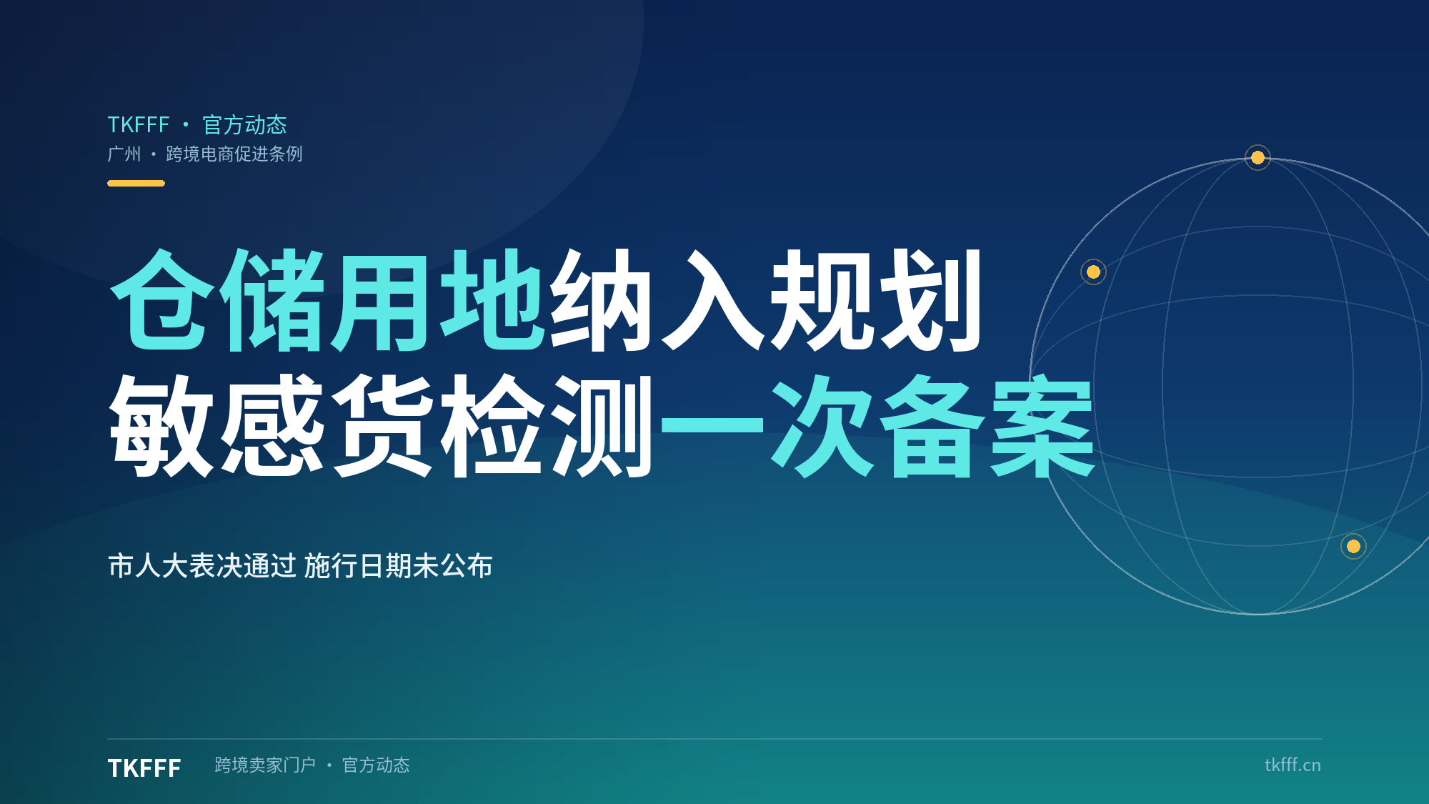 《广州市跨境电子商务促进条例》表决通过：仓储用地纳入国土空间规划，敏感货航空检测一次备案多主体认可