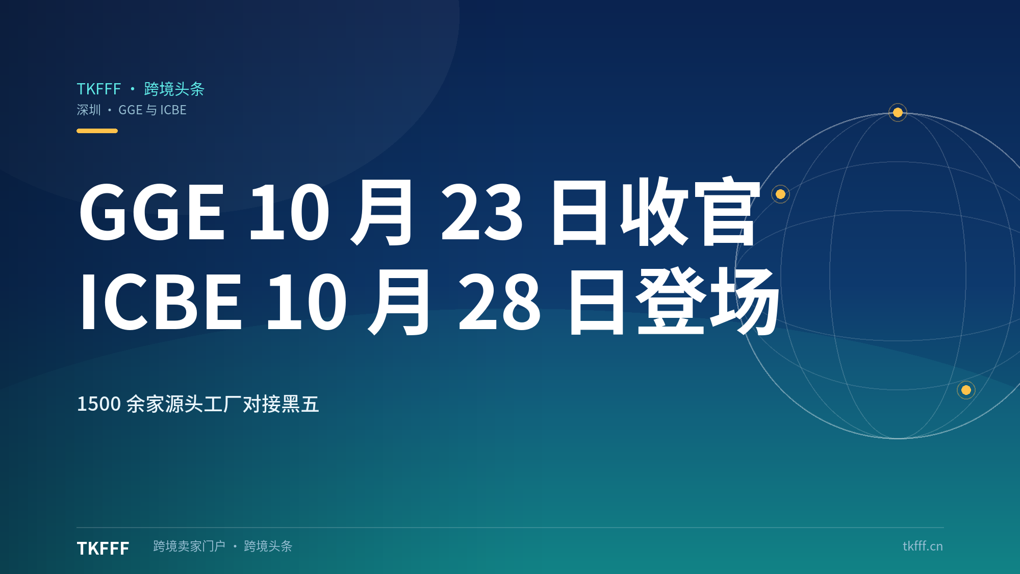 深圳双展接力跨境供应链：GGE 10 月 23 日收官，ICBE 10 月 28 日登场，1500 余家源头工厂对接黑五