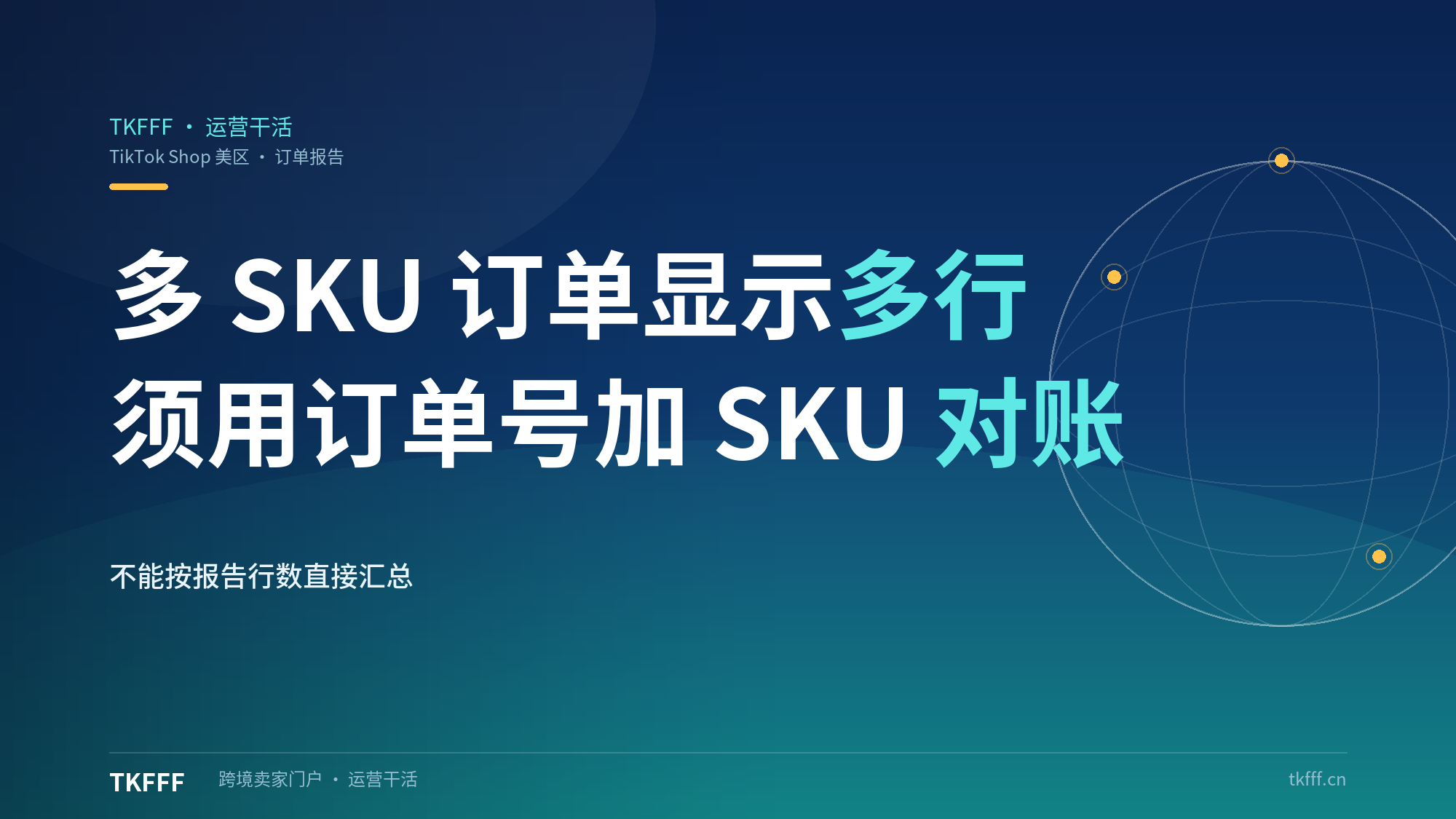 TikTok Shop 美区上线订单分析报告：多 SKU 订单须用订单号加 SKU 号对账，不能按行数直接汇总