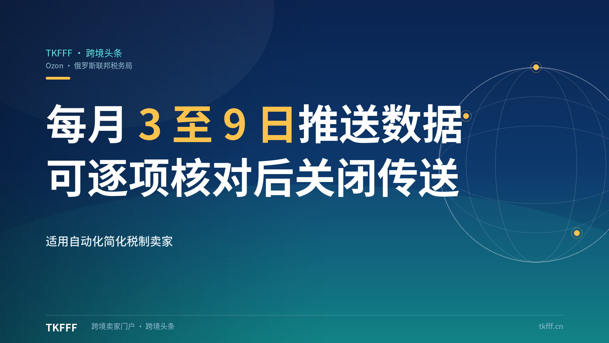 Ozon 与俄罗斯税务局上线自动报税：每月 3 至 9 日推送申报数据，卖家可逐项核对后关闭传送