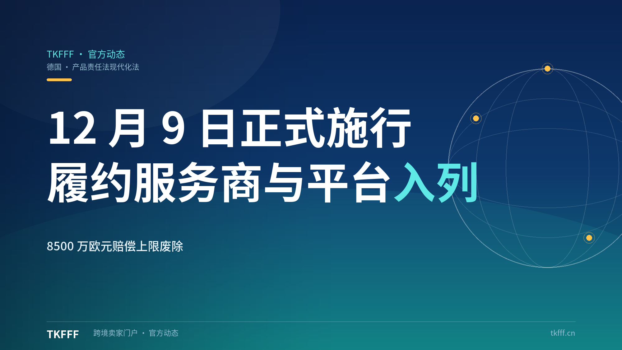 德国《产品责任法现代化法》12 月 9 日施行：履约服务商与平台纳入无过错责任主体，8500 万欧元人身赔偿上限废除