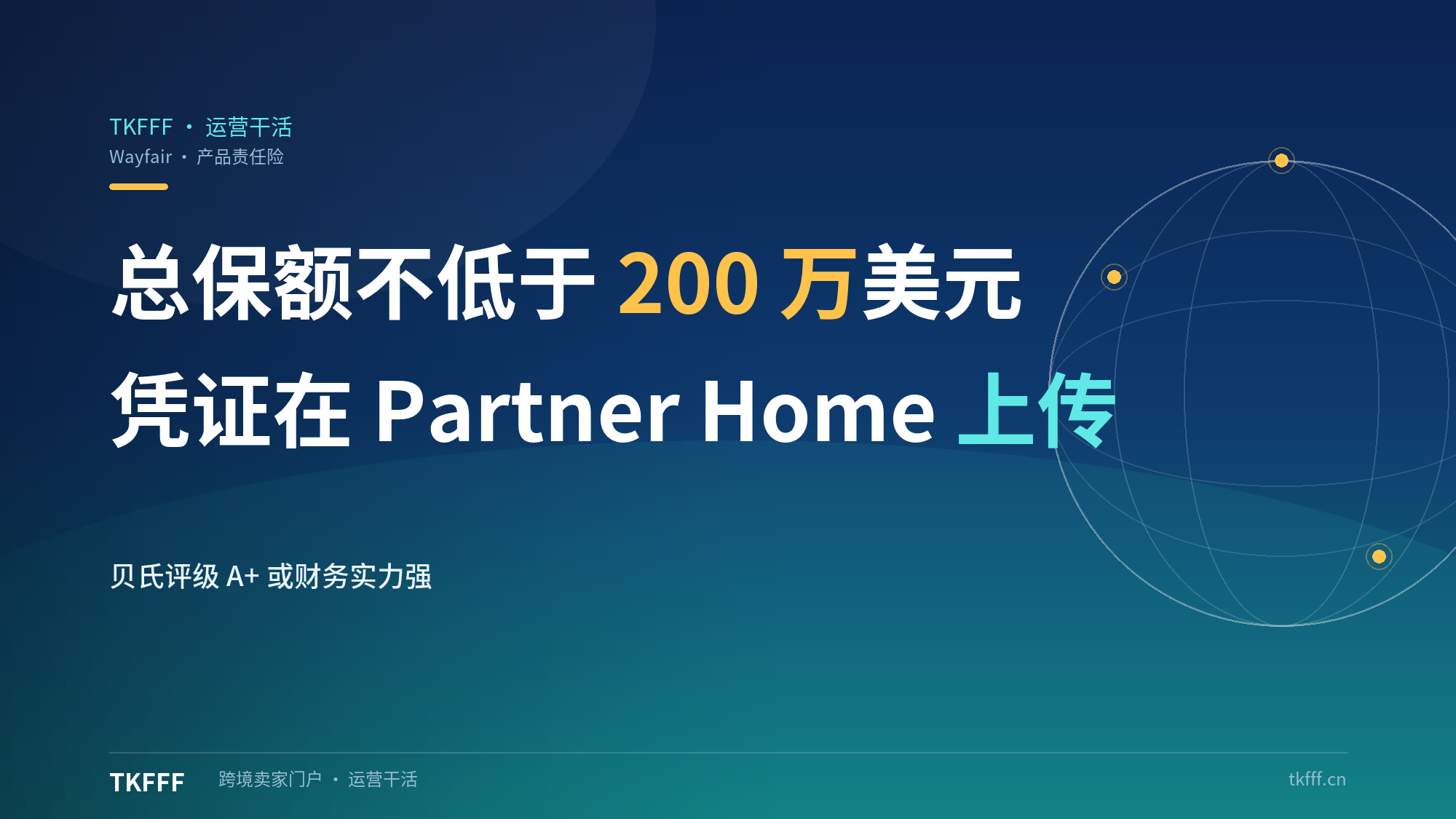 Wayfair 要求供应商提交产品责任险：总保额不低于 200 万美元，凭证须在 Partner Home 上传