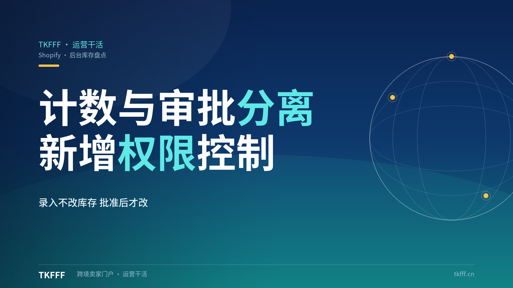 Shopify 后台上线库存盘点：计数与审批分离，新增权限控制替代表格手工对账